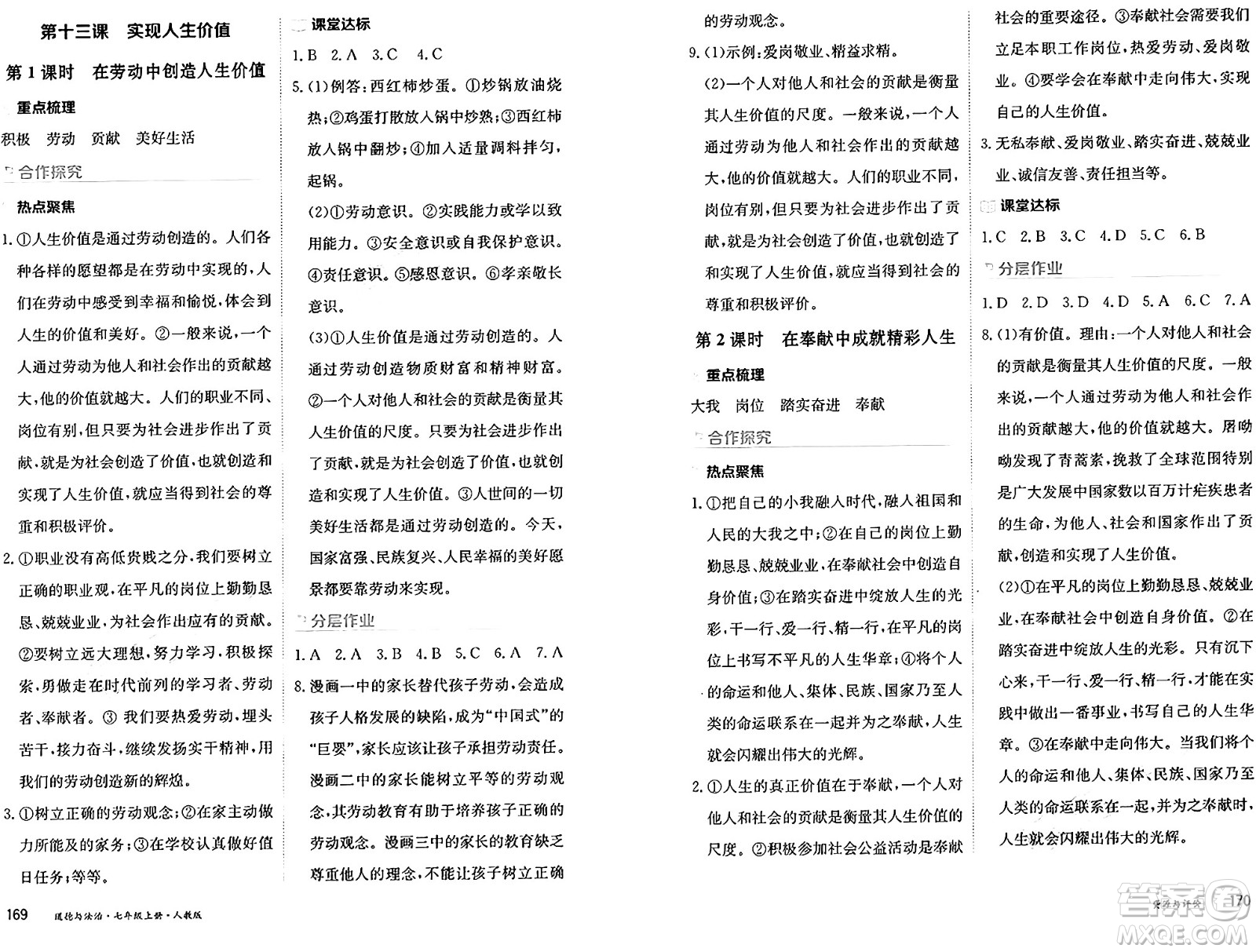 黑龍江教育出版社2024年秋資源與評價七年級道德與法治上冊人教版黑龍江專版答案