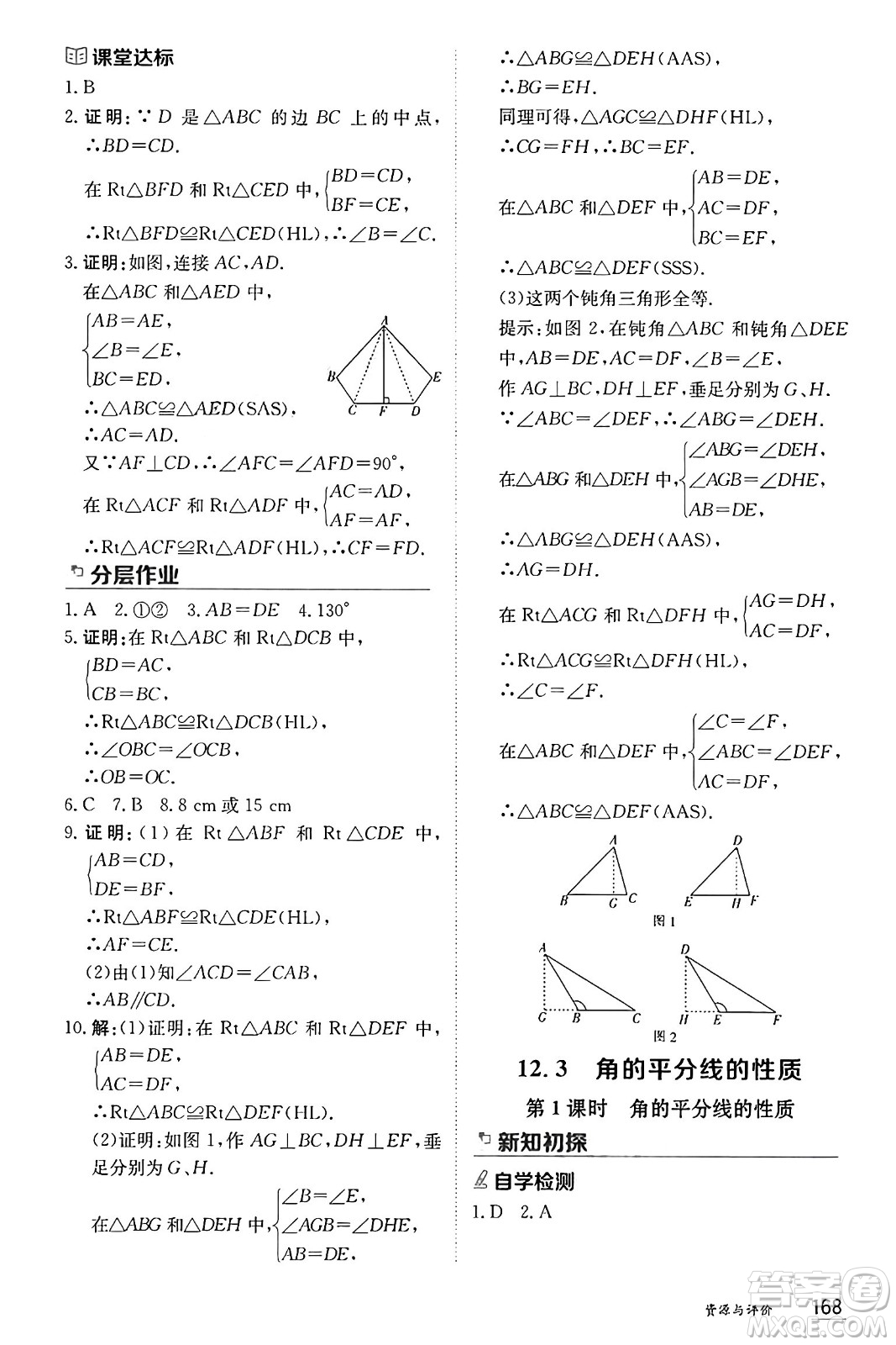 黑龍江教育出版社2024年秋資源與評價八年級數(shù)學(xué)上冊人教版黑龍江專版答案