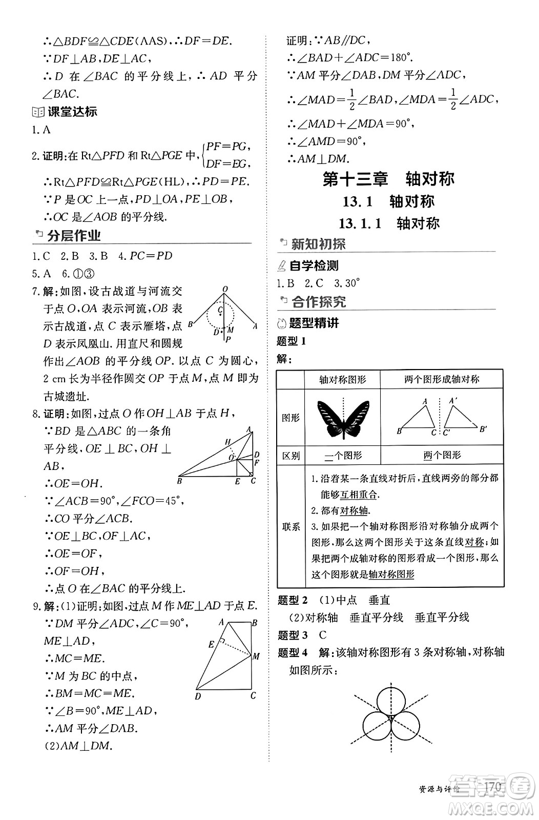 黑龍江教育出版社2024年秋資源與評價八年級數(shù)學(xué)上冊人教版黑龍江專版答案