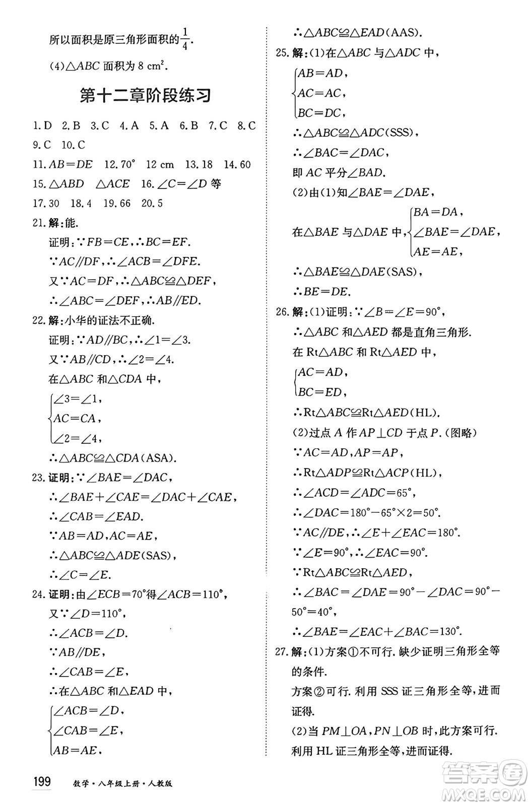 黑龍江教育出版社2024年秋資源與評價八年級數(shù)學(xué)上冊人教版黑龍江專版答案