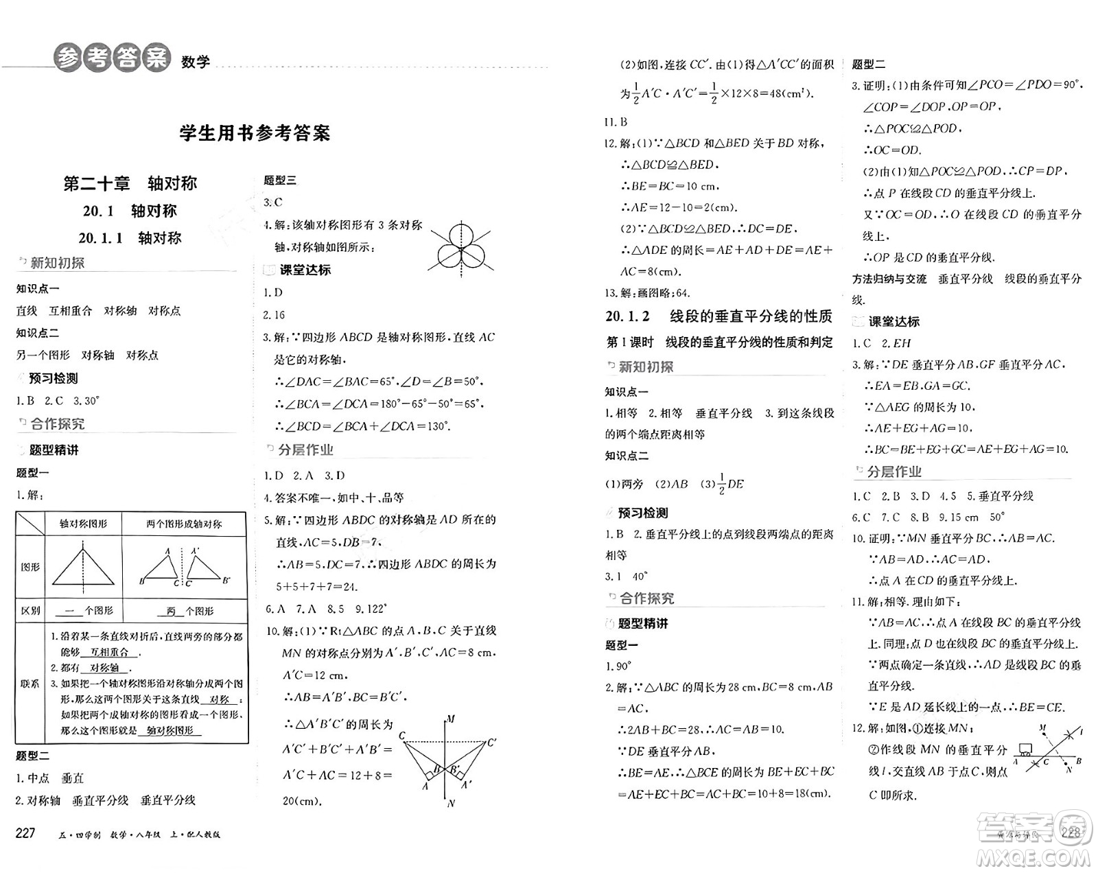 黑龍江教育出版社2024年秋資源與評(píng)價(jià)八年級(jí)數(shù)學(xué)上冊(cè)人教版黑龍江專版五四制答案