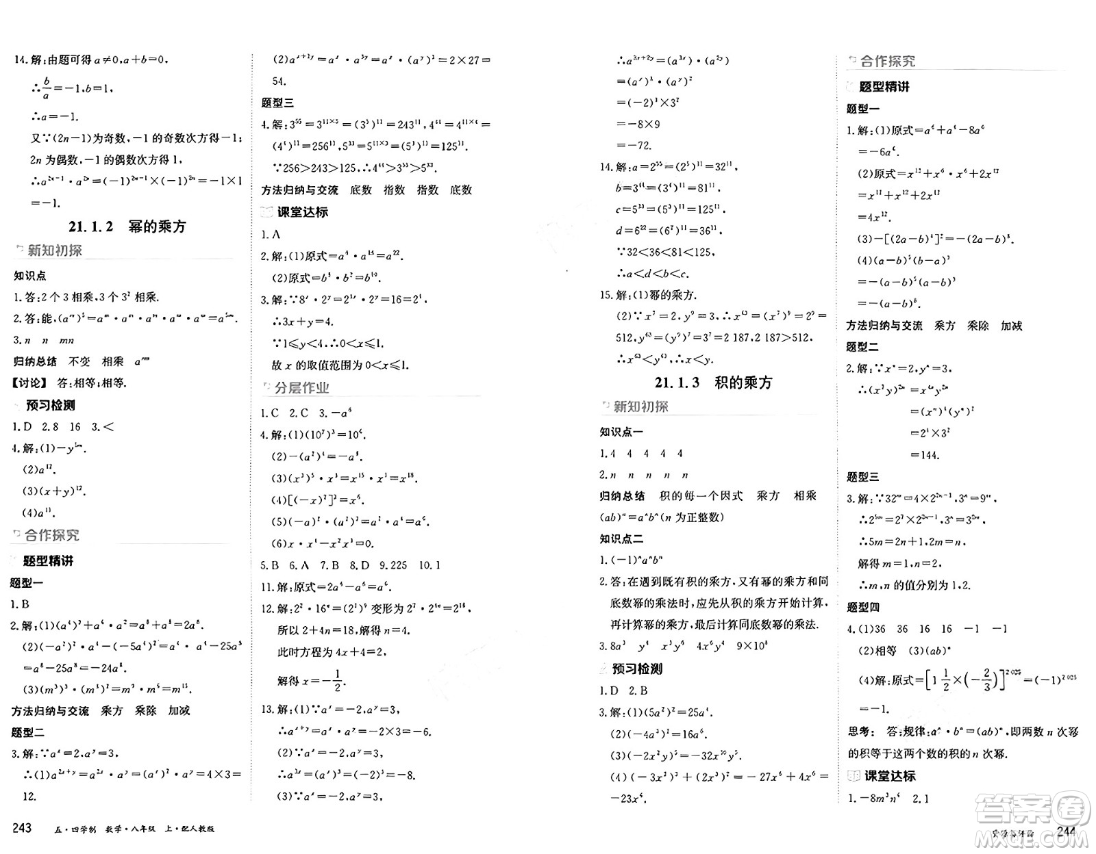 黑龍江教育出版社2024年秋資源與評(píng)價(jià)八年級(jí)數(shù)學(xué)上冊(cè)人教版黑龍江專版五四制答案