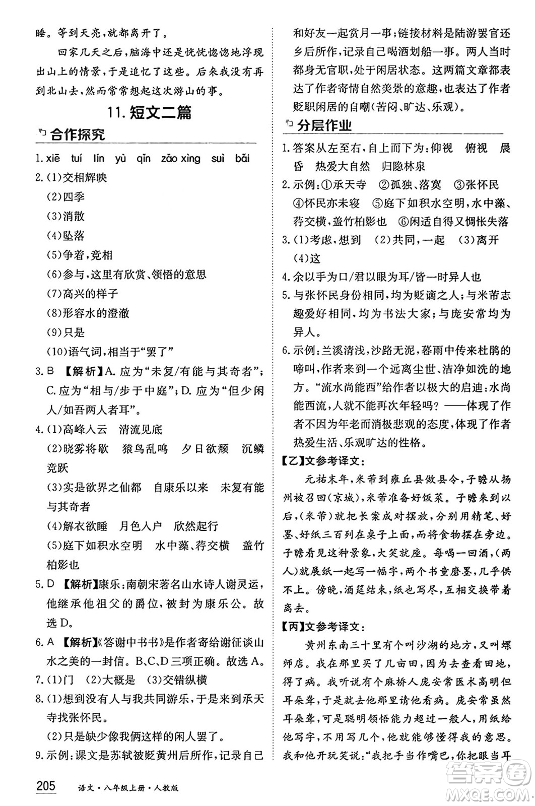 黑龍江教育出版社2024年秋資源與評(píng)價(jià)八年級(jí)語(yǔ)文上冊(cè)人教版黑龍江專版答案