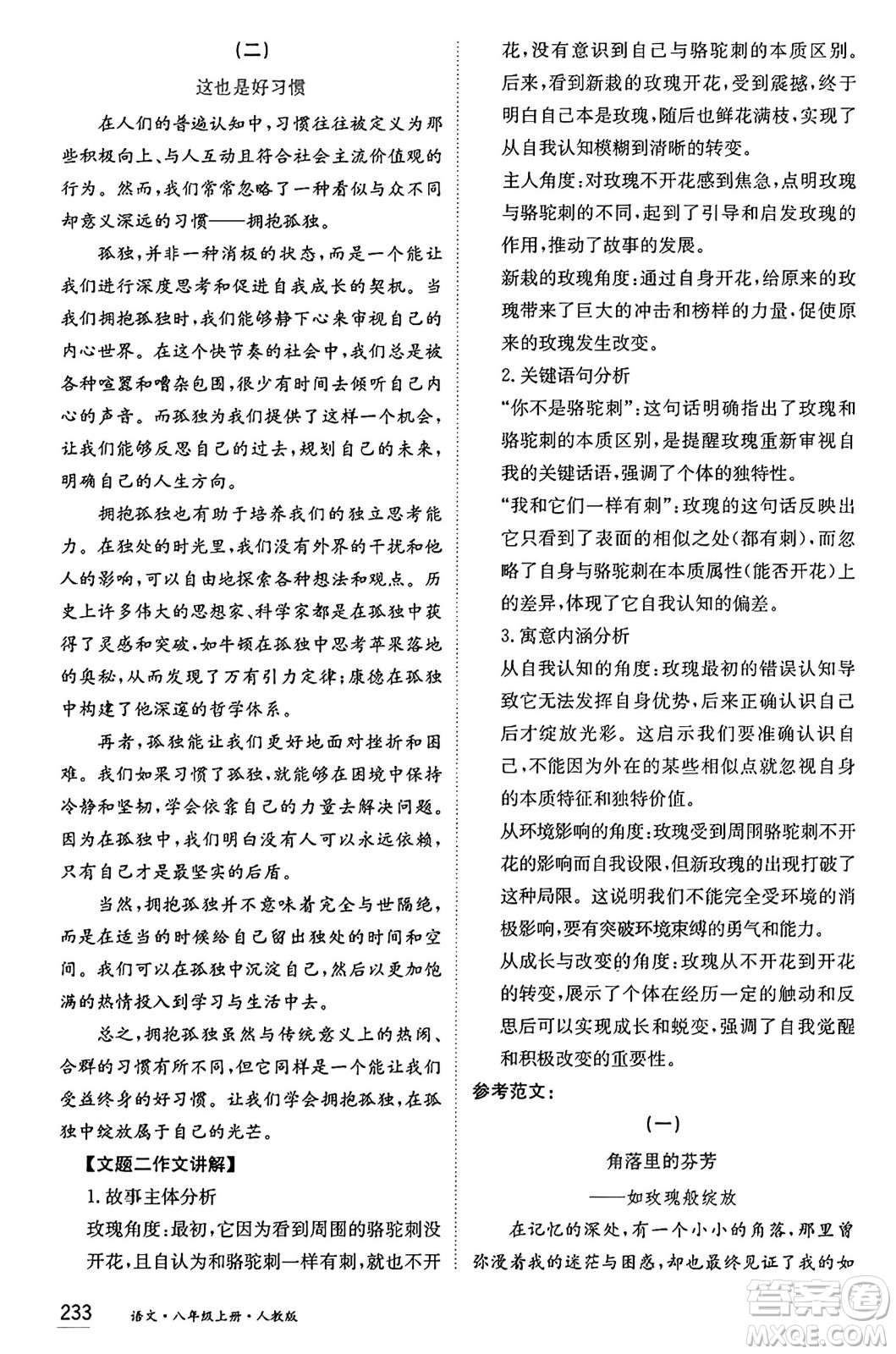 黑龍江教育出版社2024年秋資源與評(píng)價(jià)八年級(jí)語(yǔ)文上冊(cè)人教版黑龍江專版答案