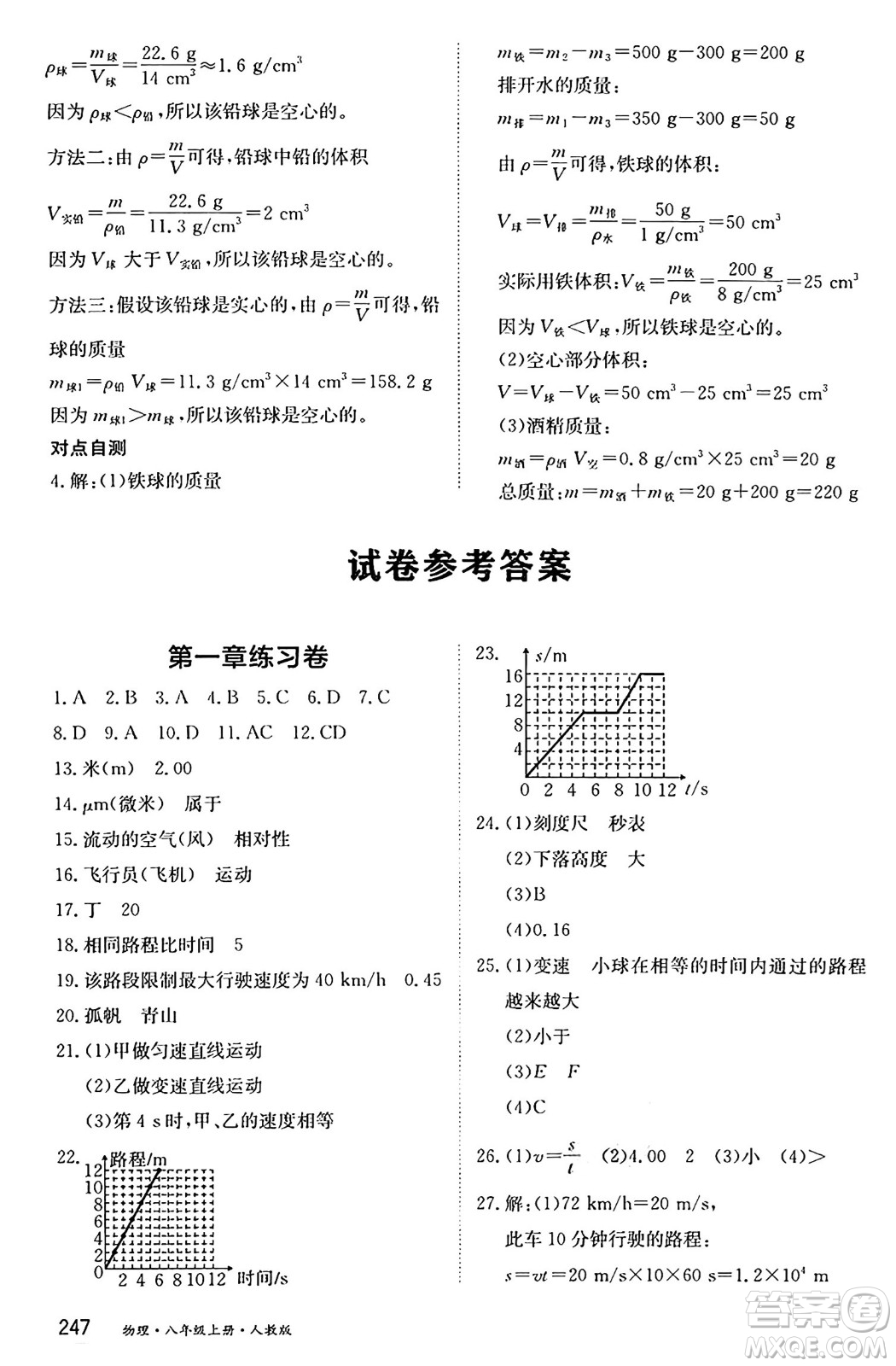 黑龍江教育出版社2024年秋資源與評價八年級物理上冊人教版黑龍江專版答案