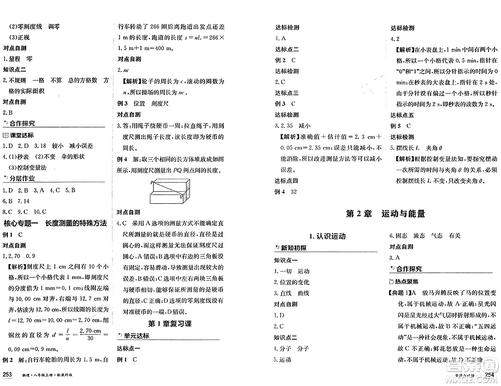 黑龍江教育出版社2024年秋資源與評(píng)價(jià)八年級(jí)物理上冊(cè)教科版黑龍江專版答案