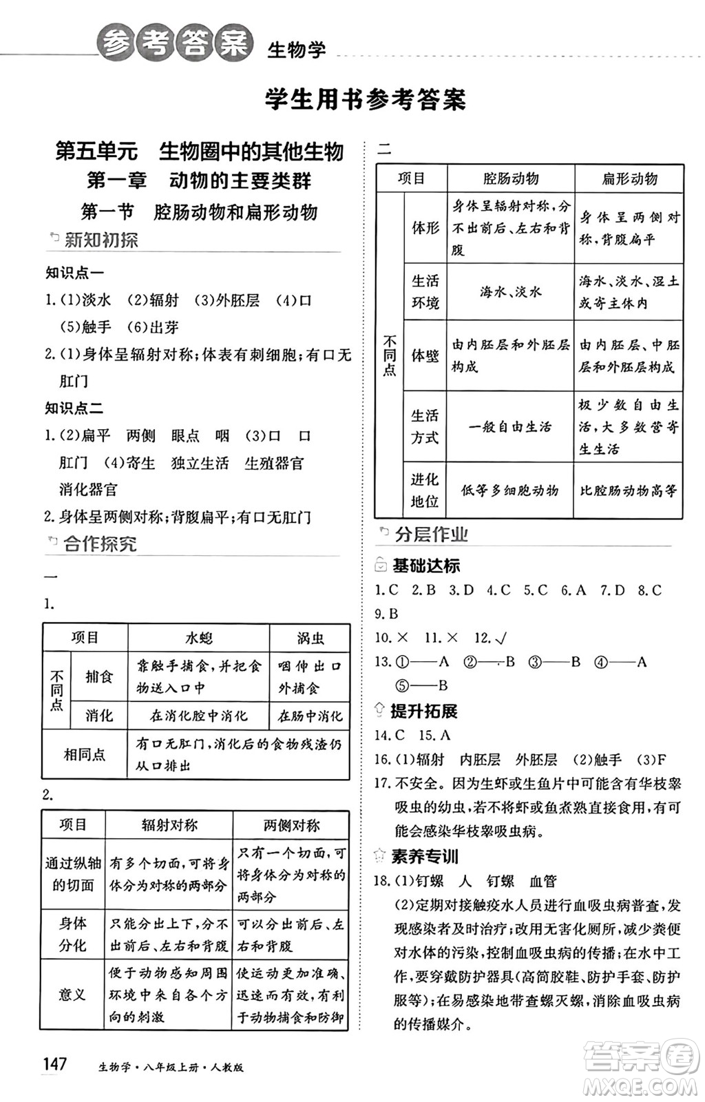 黑龍江教育出版社2024年秋資源與評價八年級生物上冊人教版黑龍江專版答案