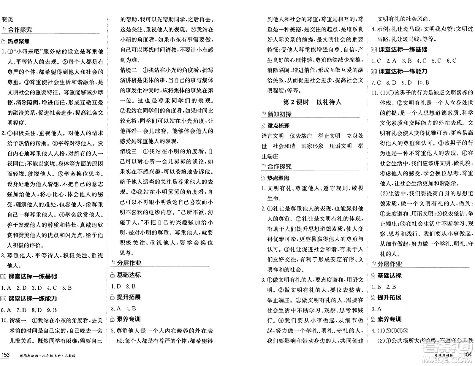 黑龍江教育出版社2024年秋資源與評(píng)價(jià)八年級(jí)道德與法治上冊(cè)人教版黑龍江專(zhuān)版答案