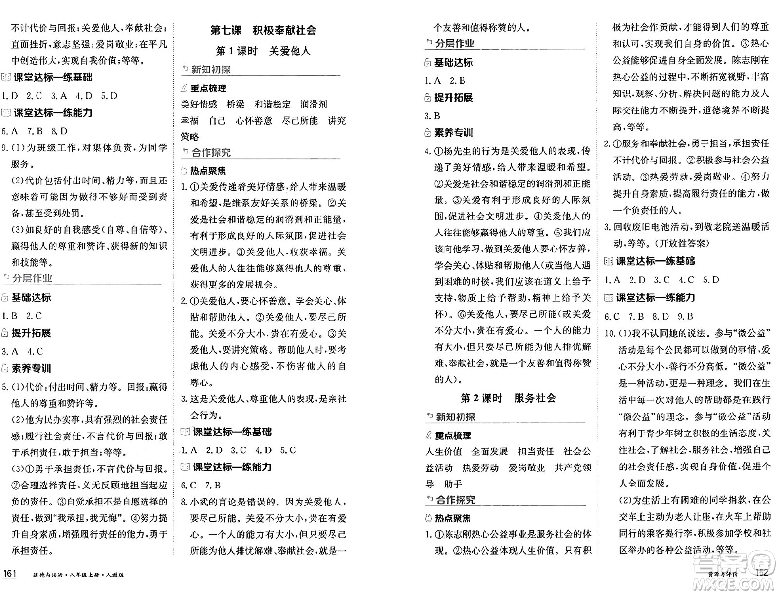 黑龍江教育出版社2024年秋資源與評(píng)價(jià)八年級(jí)道德與法治上冊(cè)人教版黑龍江專(zhuān)版答案