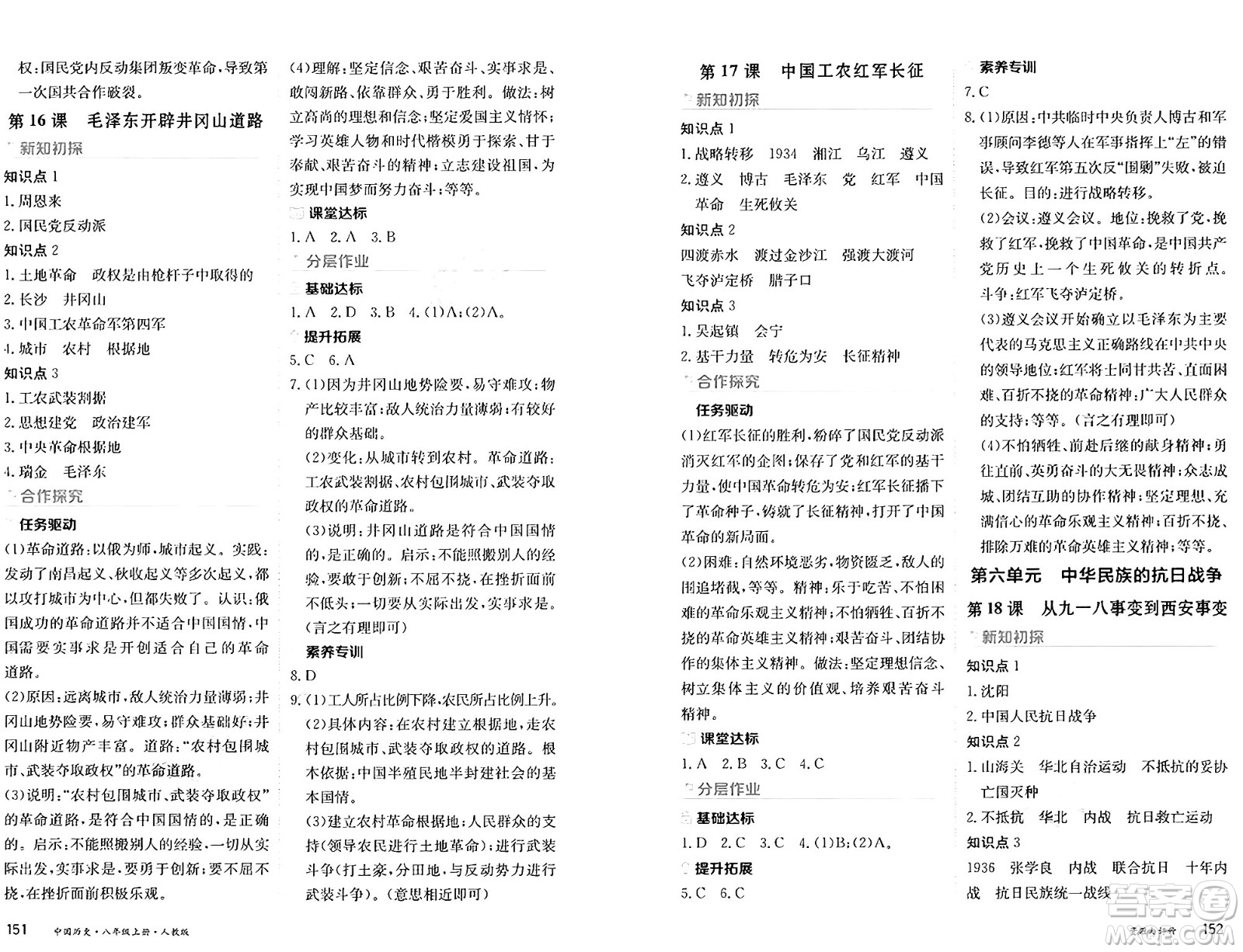 黑龍江教育出版社2024年秋資源與評(píng)價(jià)八年級(jí)歷史上冊(cè)人教版黑龍江專版答案