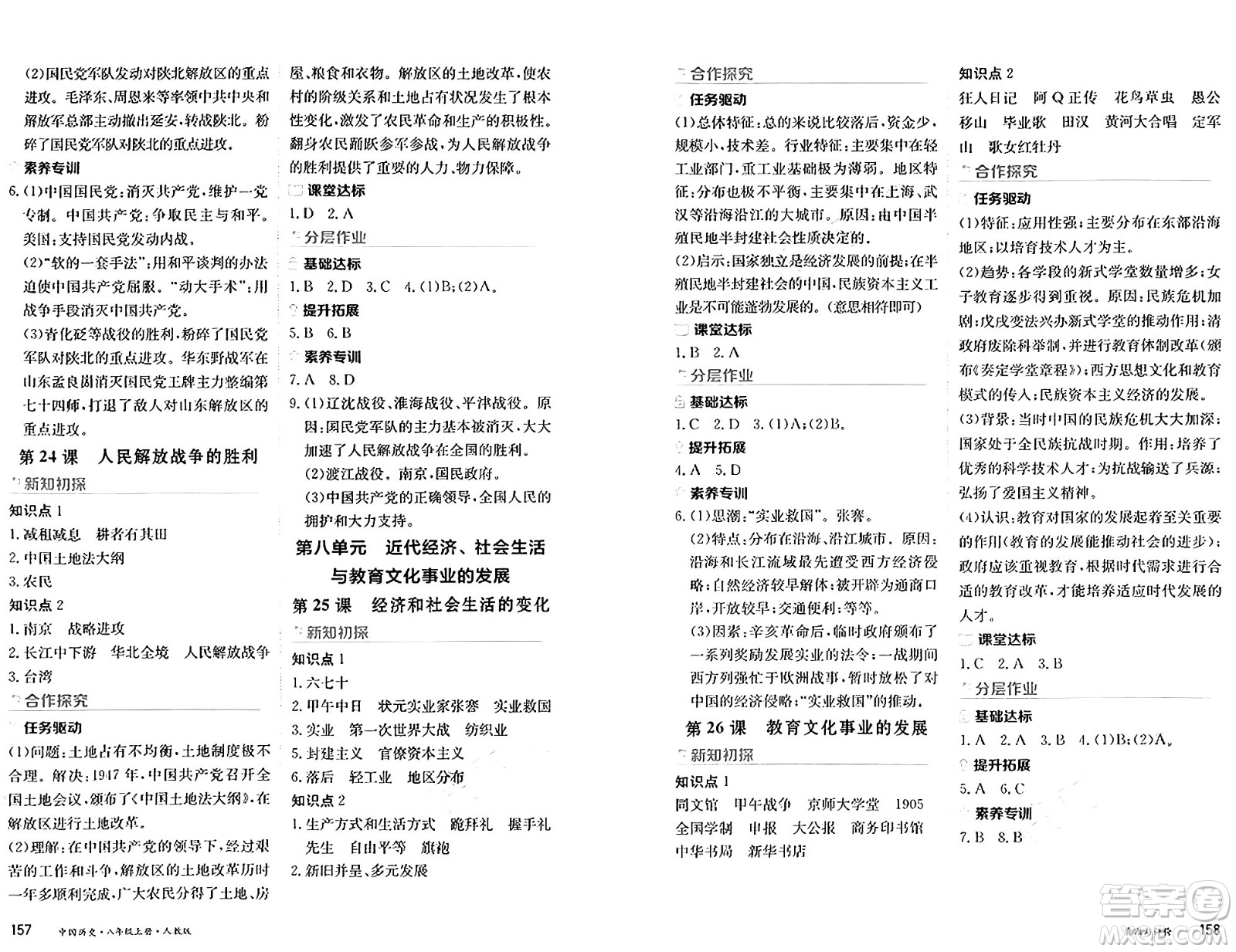 黑龍江教育出版社2024年秋資源與評(píng)價(jià)八年級(jí)歷史上冊(cè)人教版黑龍江專版答案