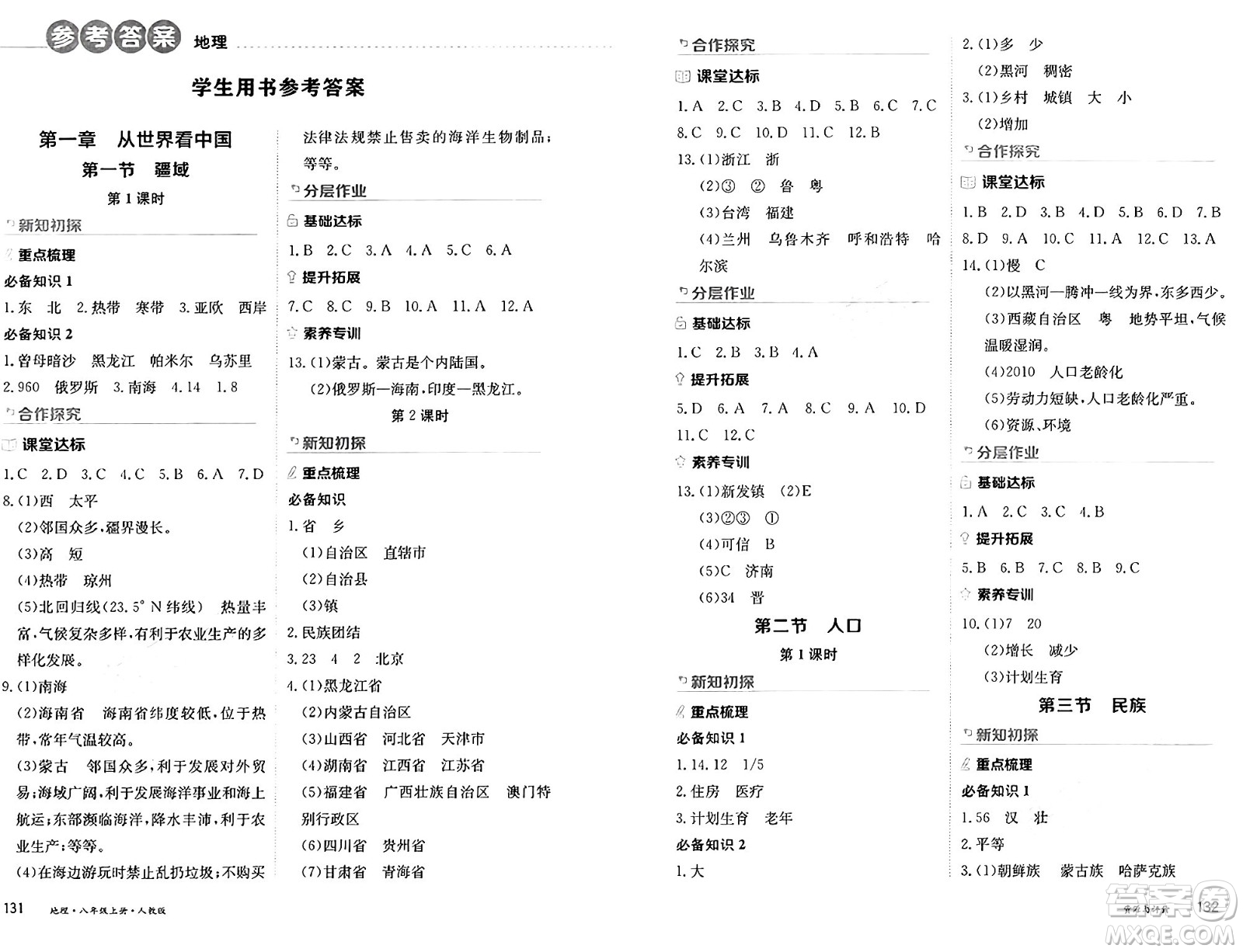 黑龍江教育出版社2024年秋資源與評價八年級地理上冊人教版黑龍江專版答案