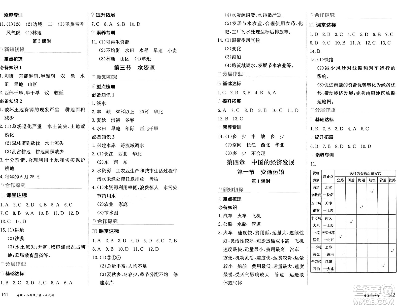 黑龍江教育出版社2024年秋資源與評價八年級地理上冊人教版黑龍江專版答案