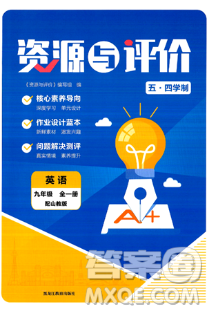 黑龍江教育出版社2024年秋資源與評(píng)價(jià)九年級(jí)英語上冊(cè)山教版黑龍江專版五四制答案