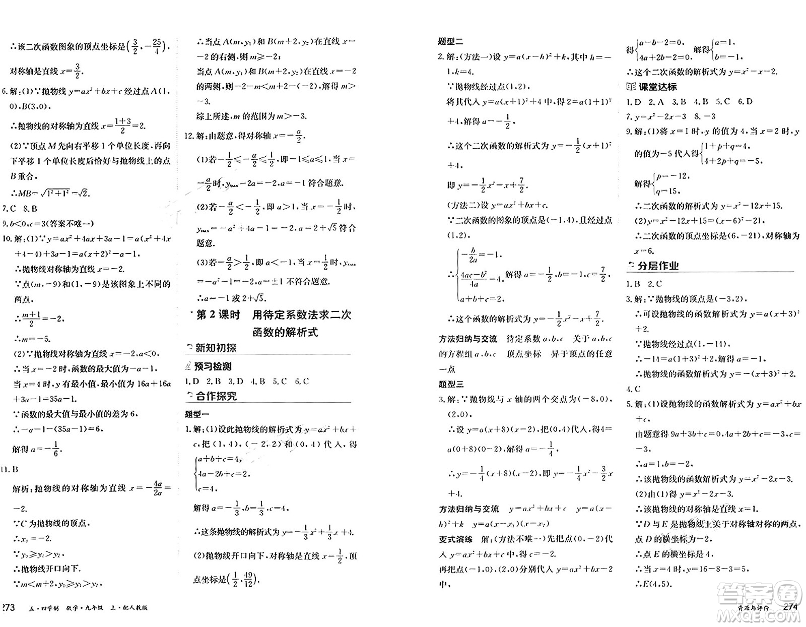 黑龍江教育出版社2024年秋資源與評價九年級數(shù)學(xué)上冊人教版黑龍江專版五四制答案