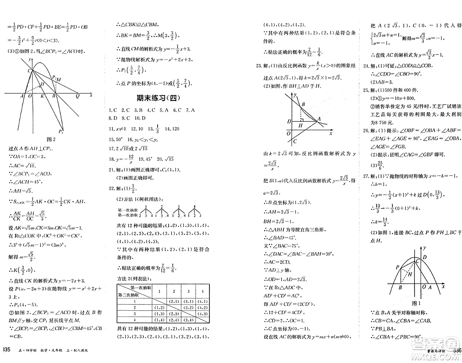 黑龍江教育出版社2024年秋資源與評價九年級數(shù)學(xué)上冊人教版黑龍江專版五四制答案