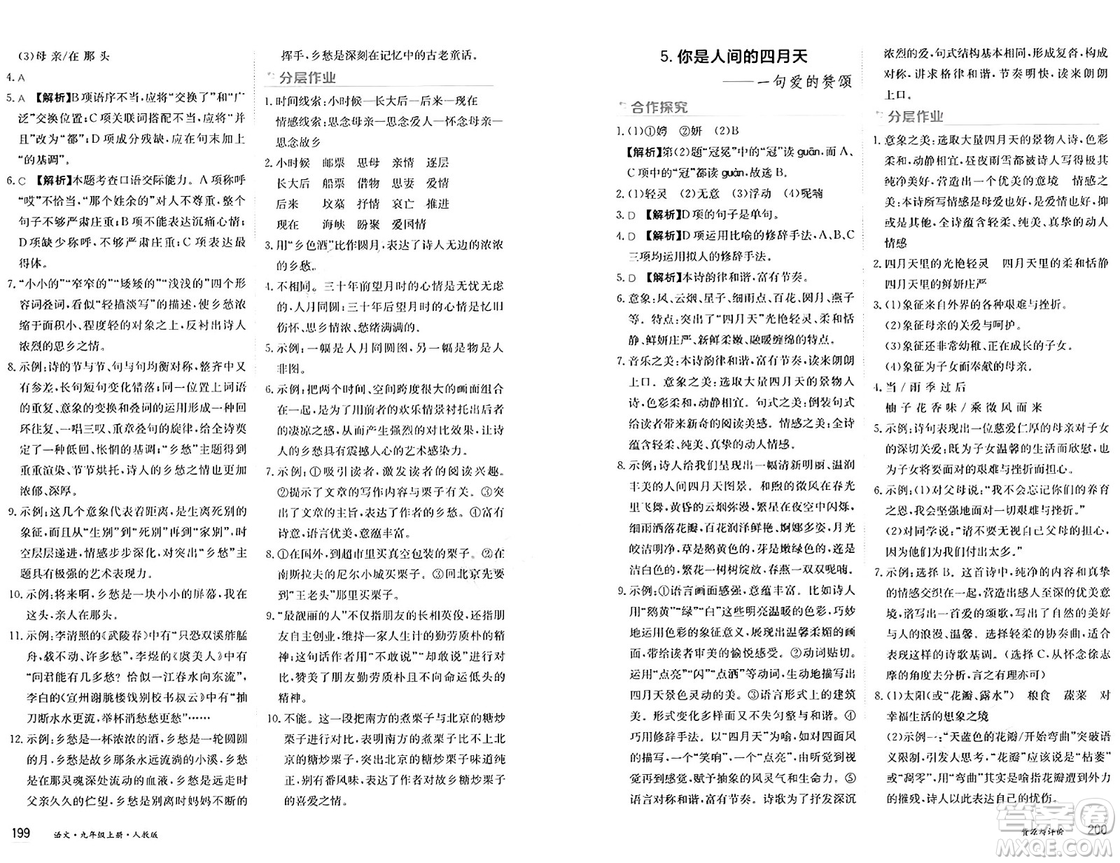 黑龍江教育出版社2024年秋資源與評(píng)價(jià)九年級(jí)語(yǔ)文上冊(cè)人教版黑龍江專版答案