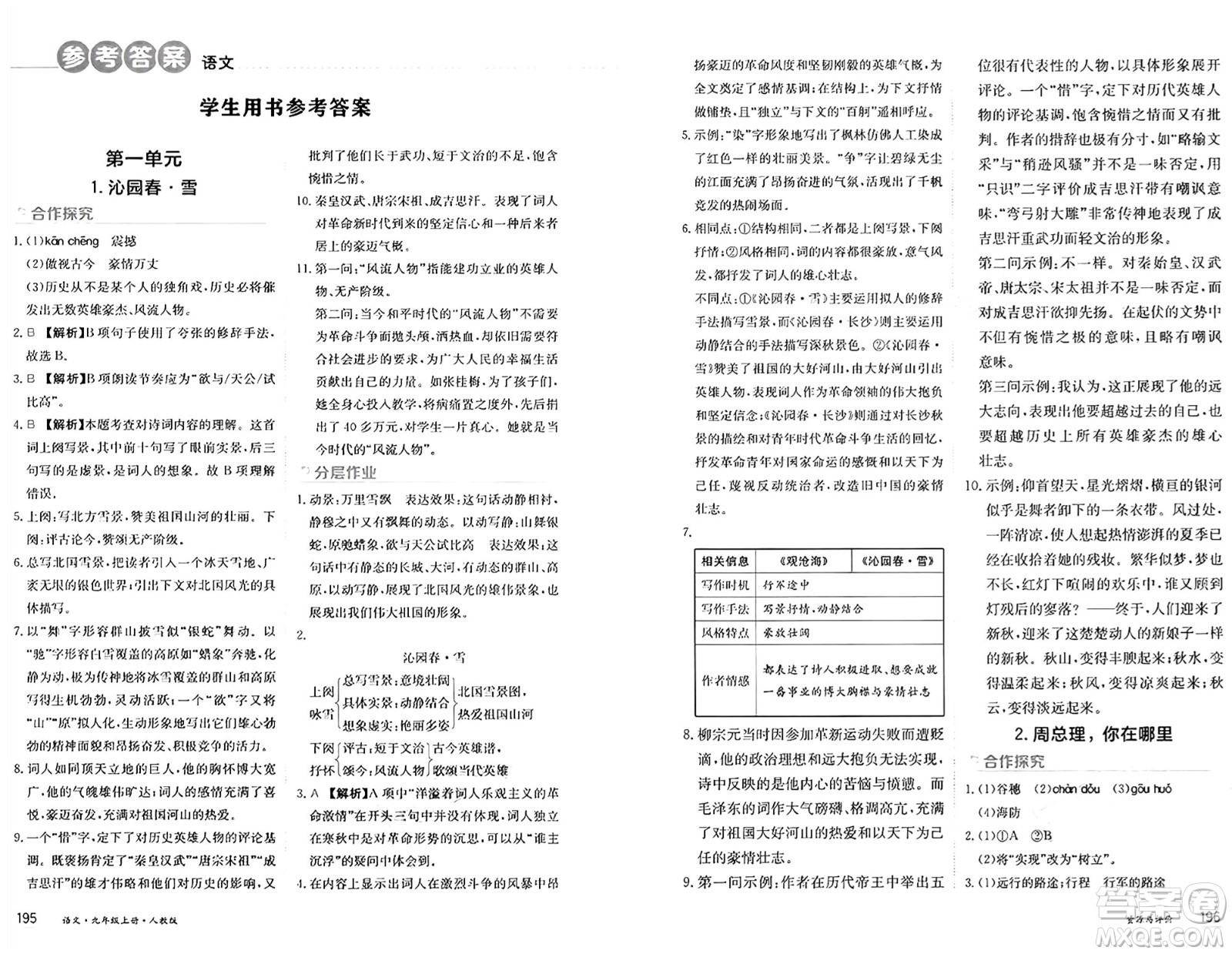 黑龍江教育出版社2024年秋資源與評(píng)價(jià)九年級(jí)語(yǔ)文上冊(cè)人教版黑龍江專版答案