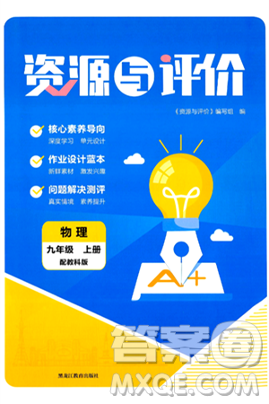 黑龍江教育出版社2024年秋資源與評(píng)價(jià)九年級(jí)物理上冊(cè)教科版黑龍江專版答案