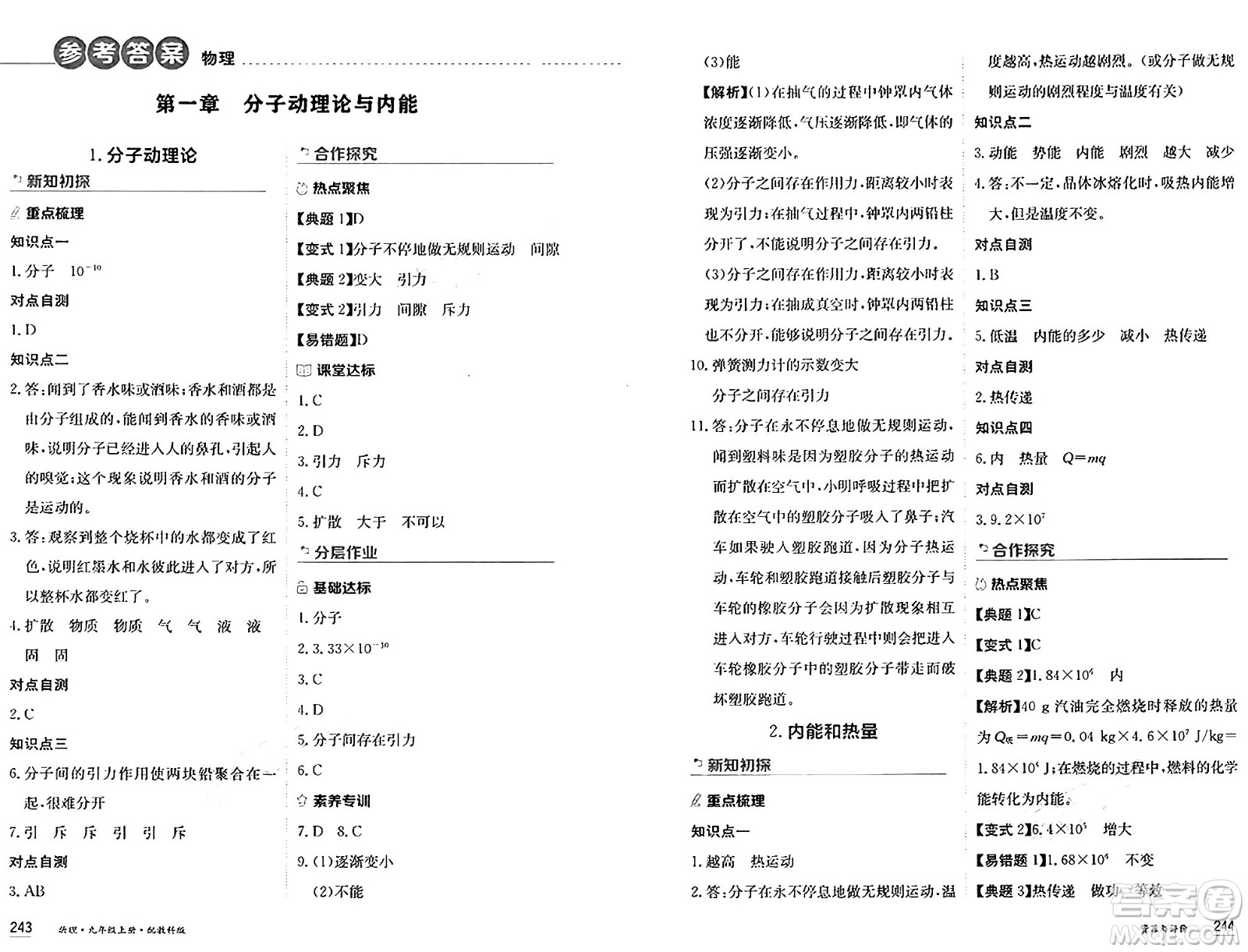 黑龍江教育出版社2024年秋資源與評(píng)價(jià)九年級(jí)物理上冊(cè)教科版黑龍江專版答案