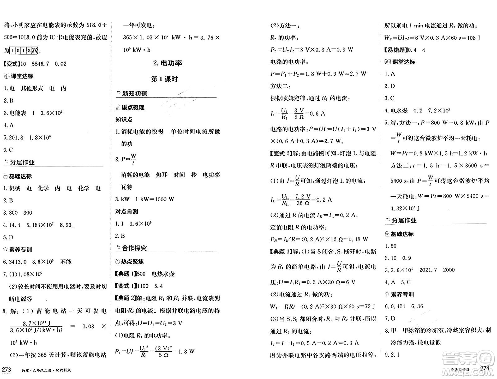 黑龍江教育出版社2024年秋資源與評(píng)價(jià)九年級(jí)物理上冊(cè)教科版黑龍江專版答案