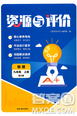 黑龍江教育出版社2024年秋資源與評(píng)價(jià)九年級(jí)物理上冊(cè)S版黑龍江專版答案