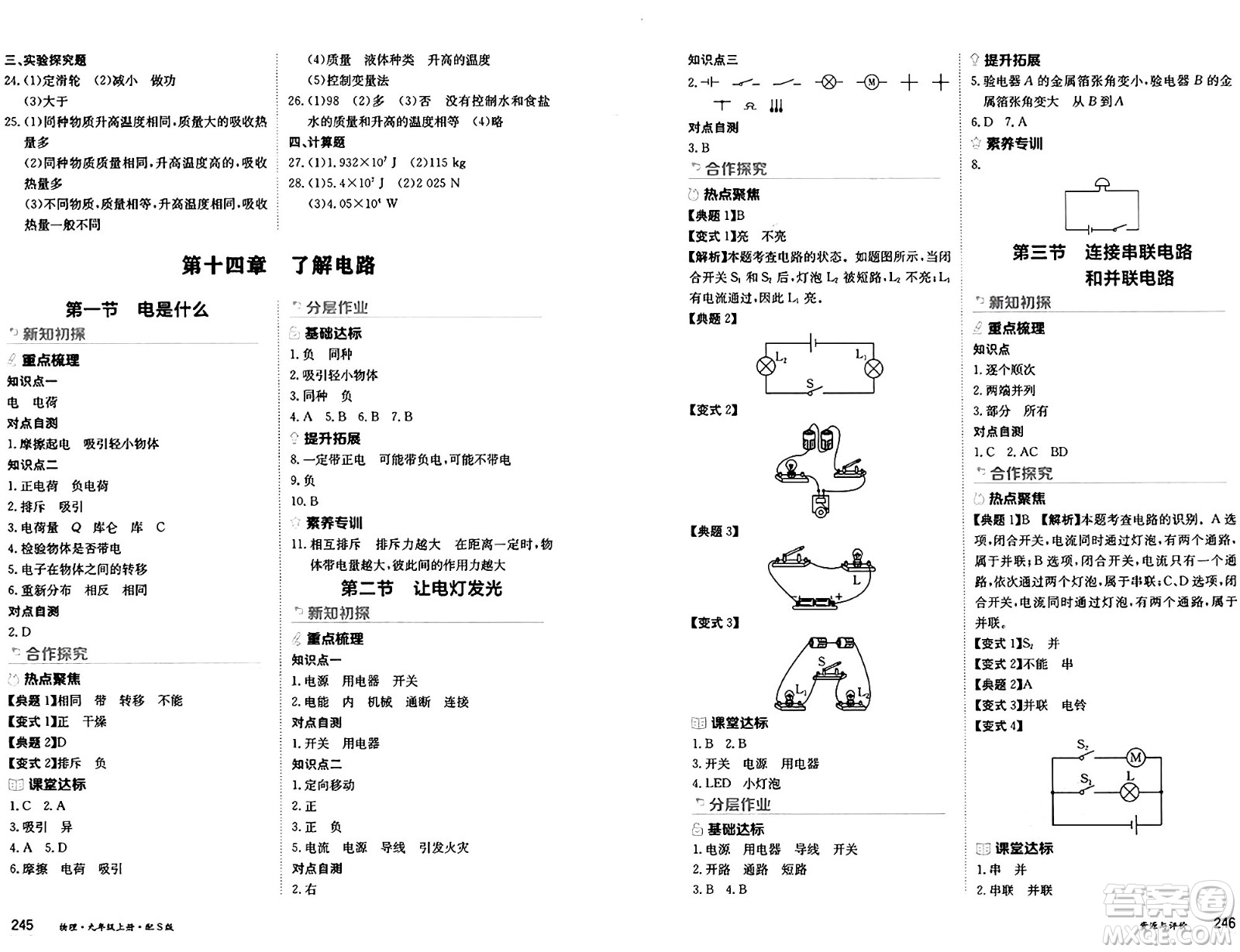 黑龍江教育出版社2024年秋資源與評(píng)價(jià)九年級(jí)物理上冊(cè)S版黑龍江專版答案