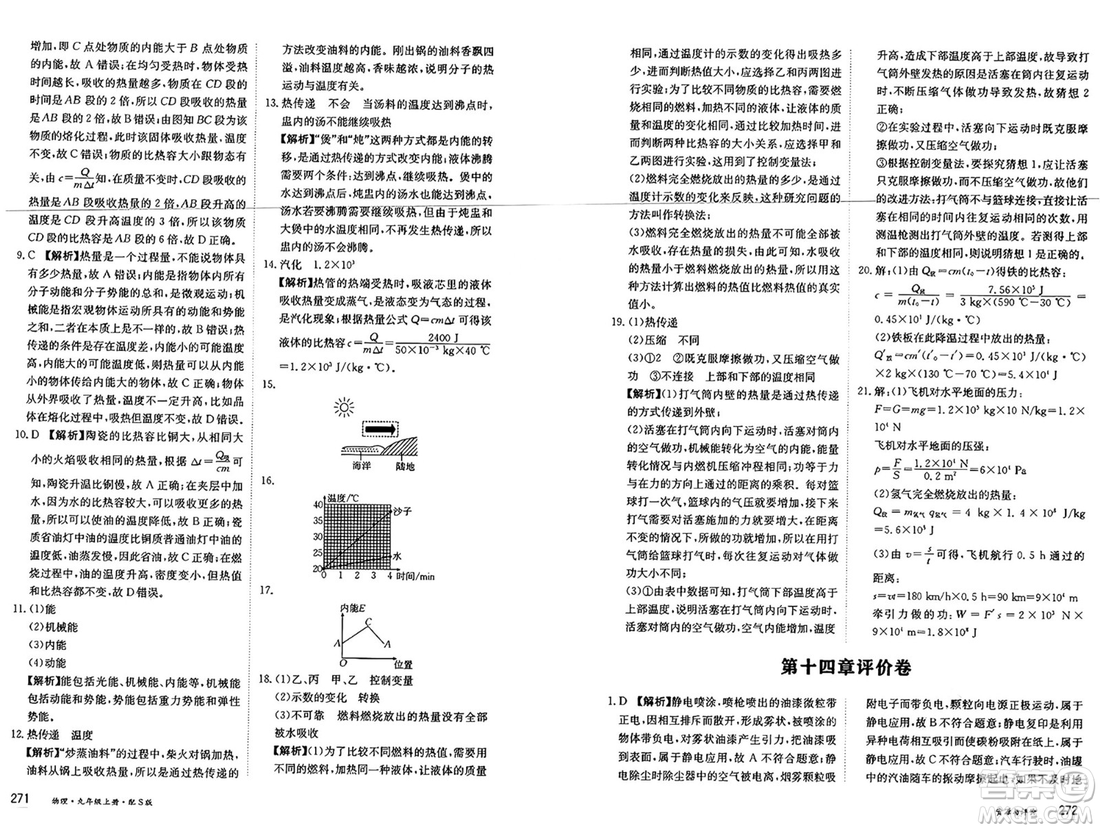 黑龍江教育出版社2024年秋資源與評(píng)價(jià)九年級(jí)物理上冊(cè)S版黑龍江專版答案