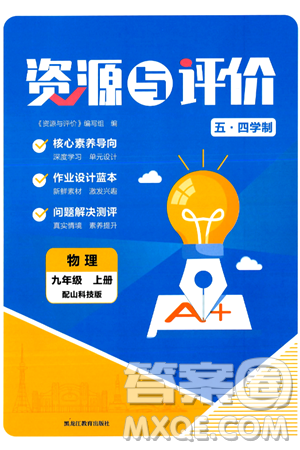 黑龍江教育出版社2024年秋資源與評(píng)價(jià)九年級(jí)物理上冊(cè)山科技版黑龍江專版五四制答案