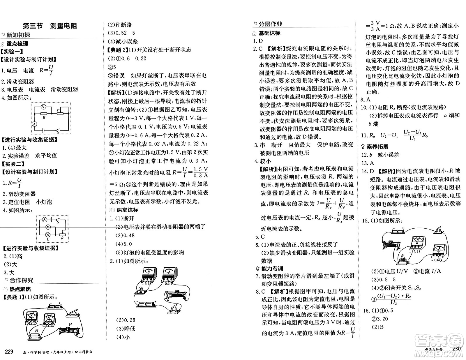 黑龍江教育出版社2024年秋資源與評(píng)價(jià)九年級(jí)物理上冊(cè)山科技版黑龍江專版五四制答案