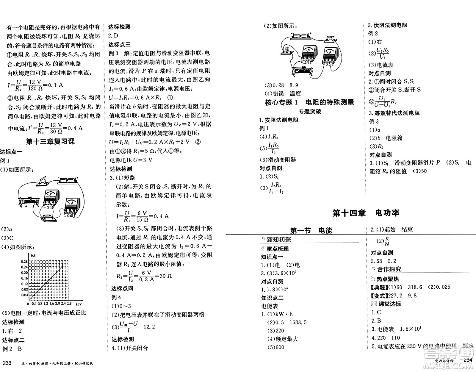 黑龍江教育出版社2024年秋資源與評(píng)價(jià)九年級(jí)物理上冊(cè)山科技版黑龍江專版五四制答案