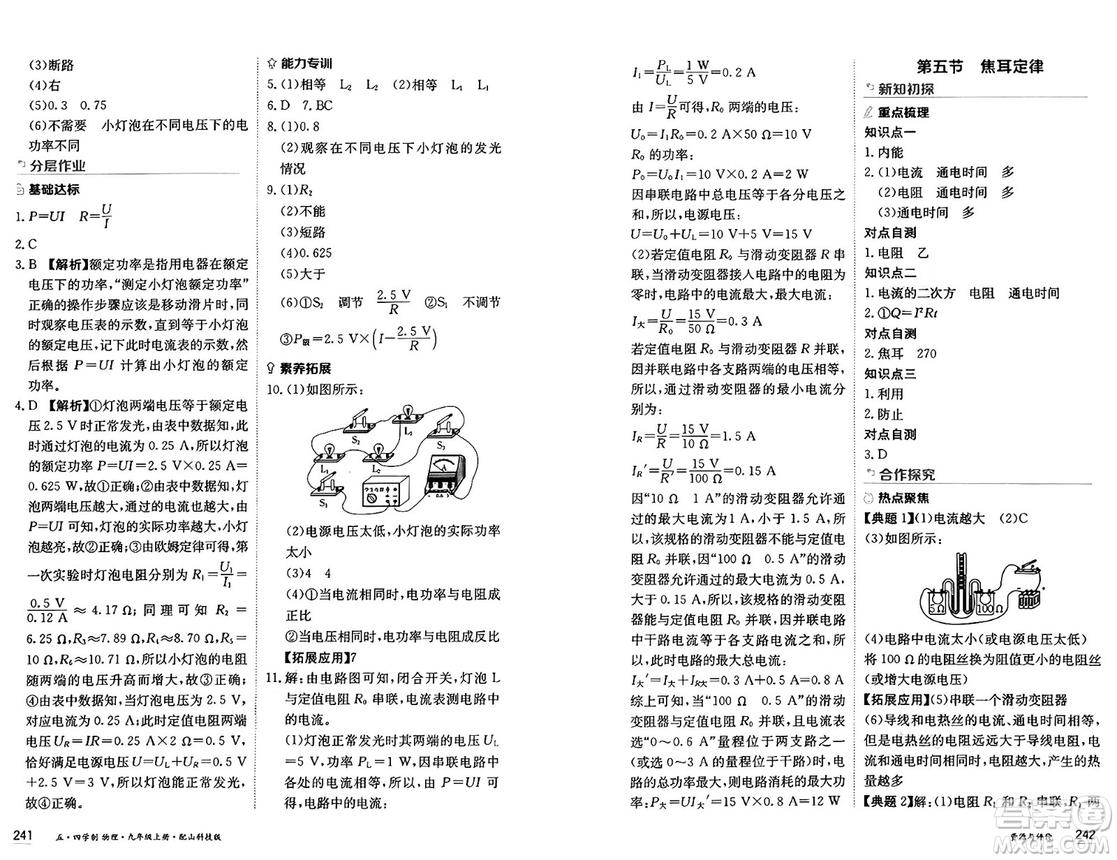 黑龍江教育出版社2024年秋資源與評(píng)價(jià)九年級(jí)物理上冊(cè)山科技版黑龍江專版五四制答案