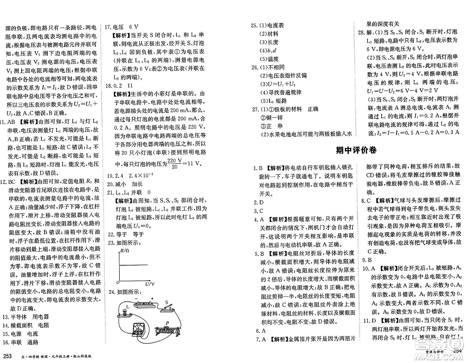 黑龍江教育出版社2024年秋資源與評(píng)價(jià)九年級(jí)物理上冊(cè)山科技版黑龍江專版五四制答案