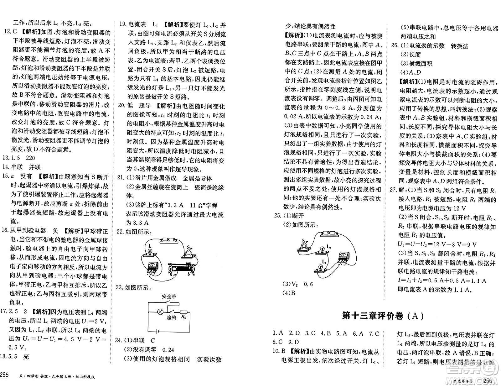 黑龍江教育出版社2024年秋資源與評(píng)價(jià)九年級(jí)物理上冊(cè)山科技版黑龍江專版五四制答案