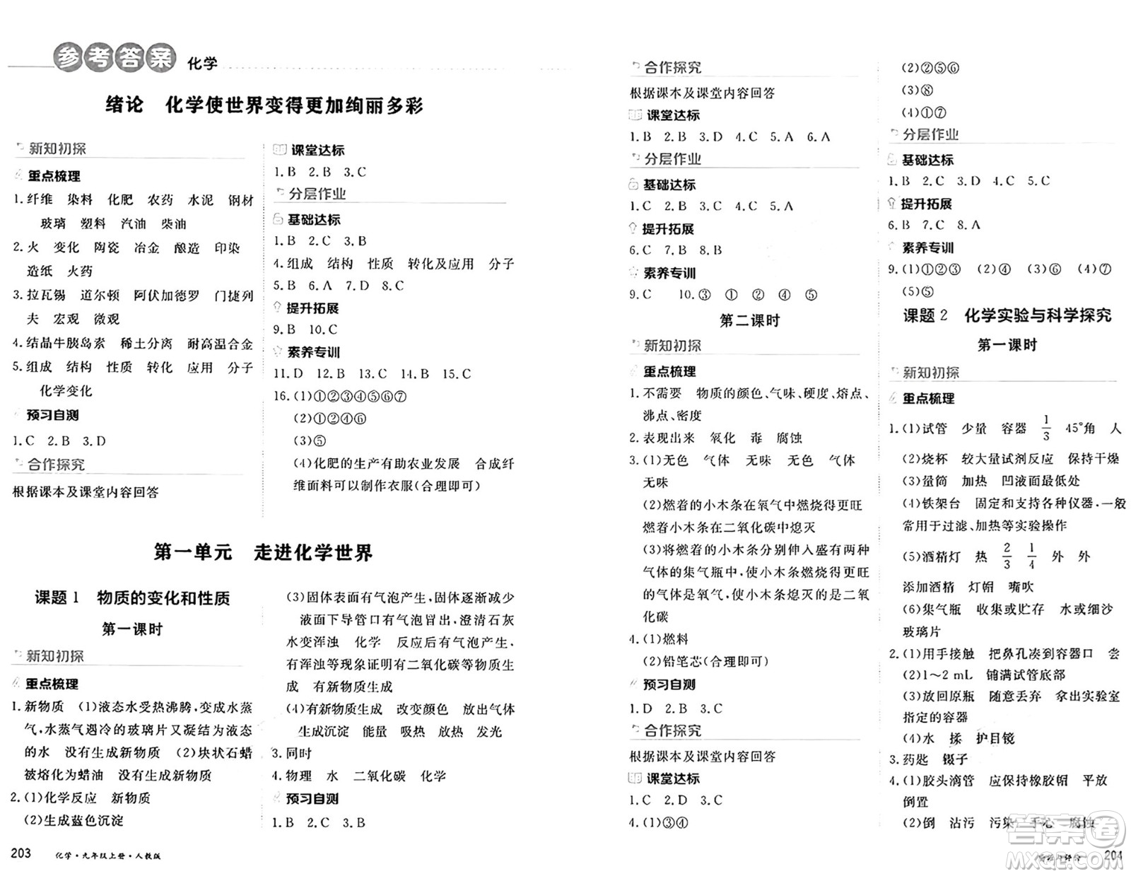 黑龍江教育出版社2024年秋資源與評價九年級化學上冊人教版黑龍江專版答案