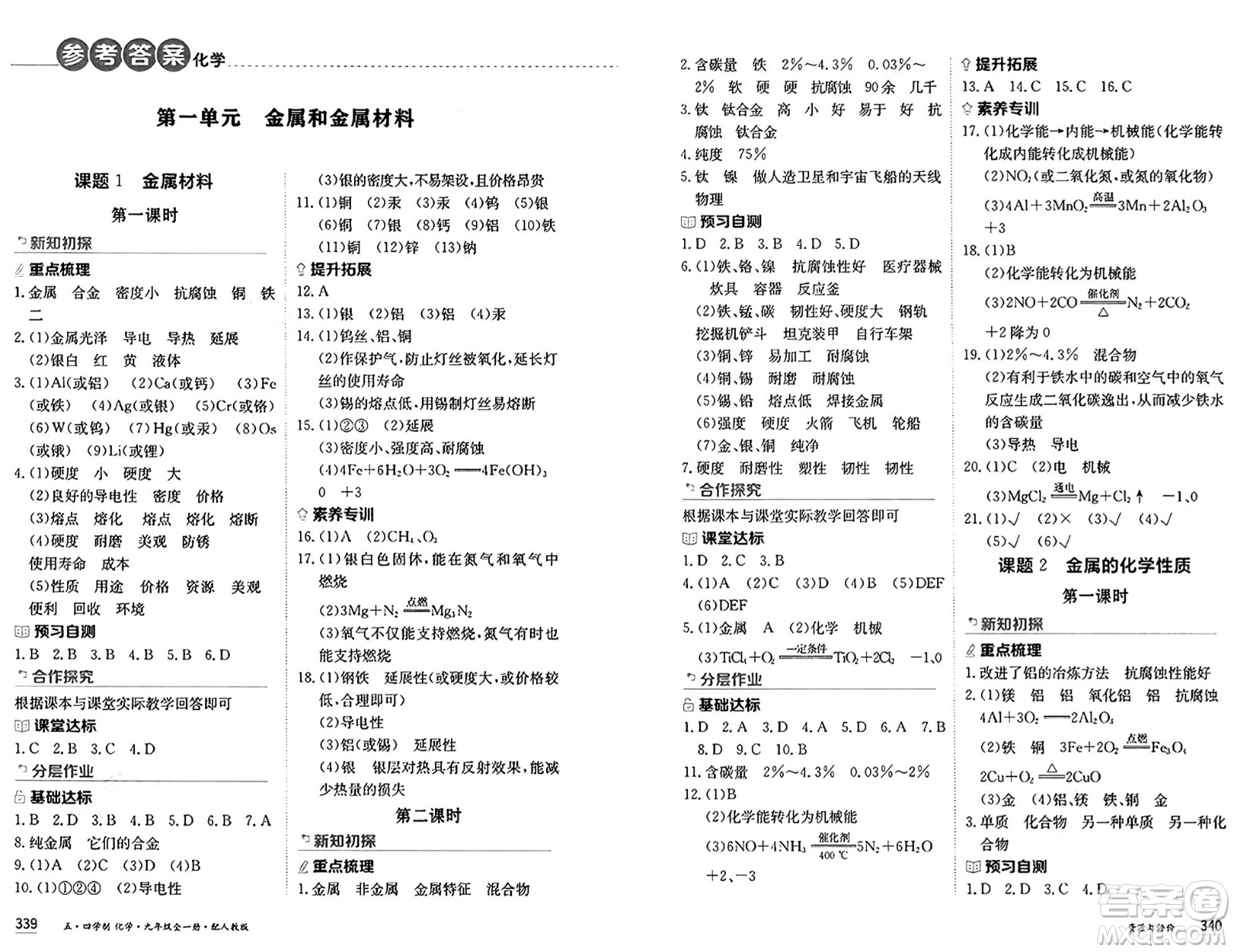 黑龍江教育出版社2024年秋資源與評價九年級化學(xué)上冊人教版黑龍江專版五四制答案