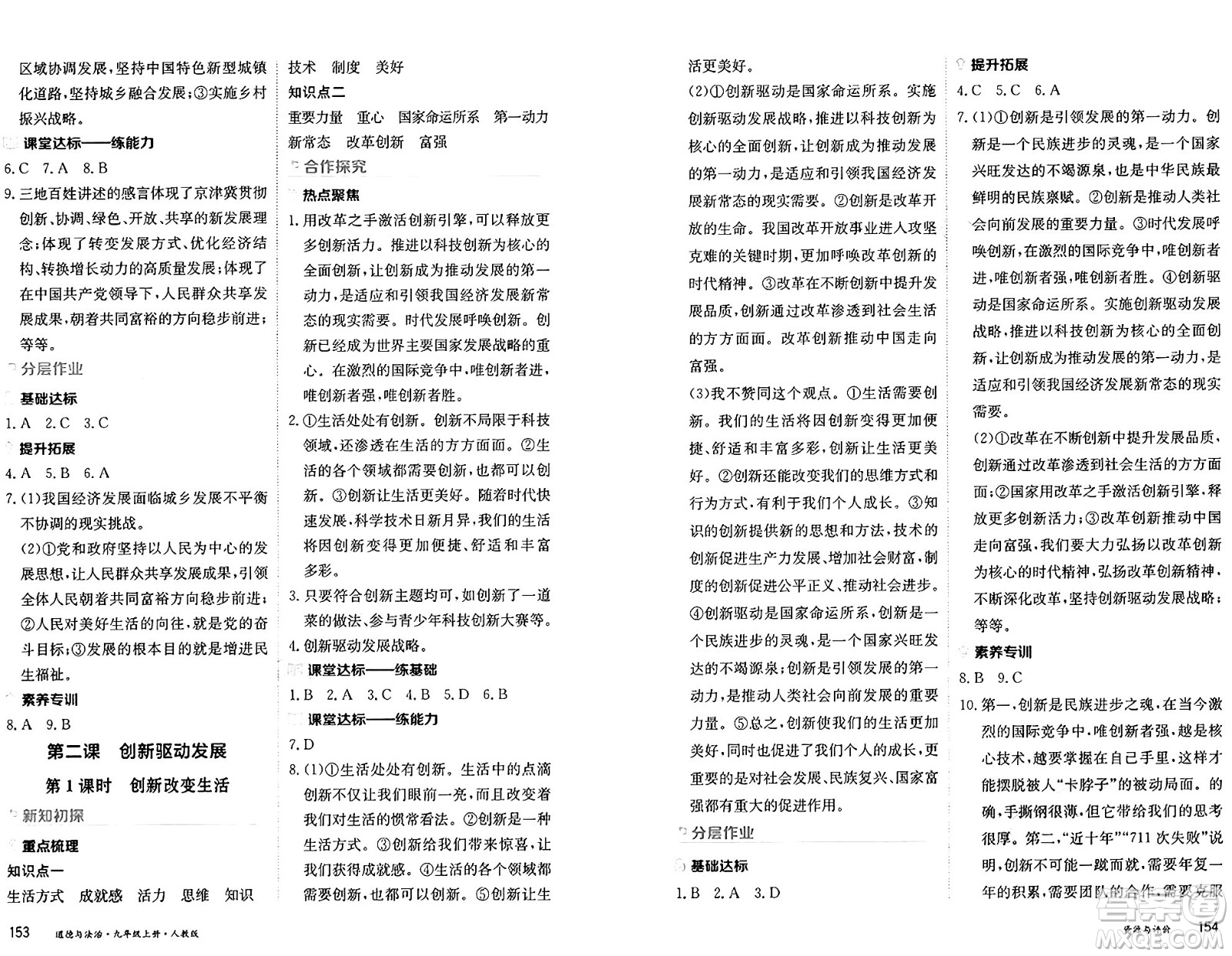 黑龍江教育出版社2024年秋資源與評價九年級道德與法治上冊人教版黑龍江專版答案