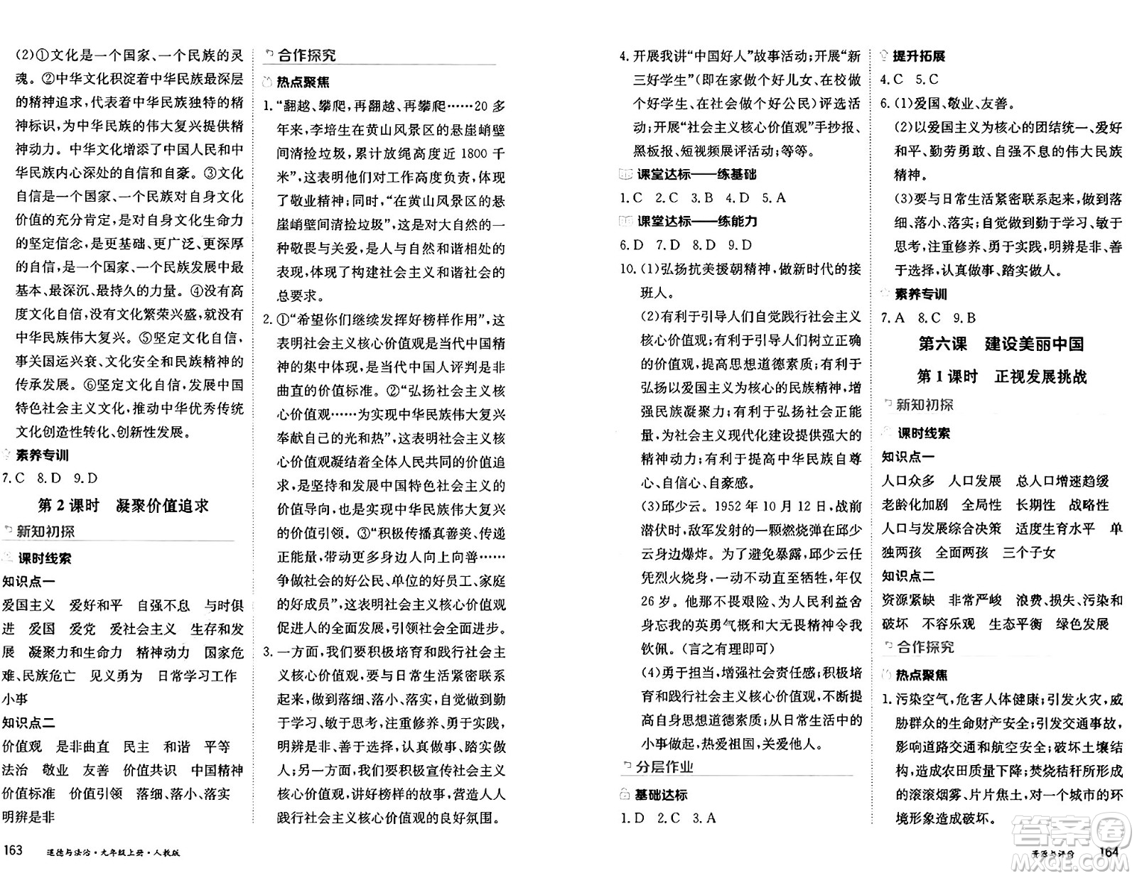 黑龍江教育出版社2024年秋資源與評價九年級道德與法治上冊人教版黑龍江專版答案