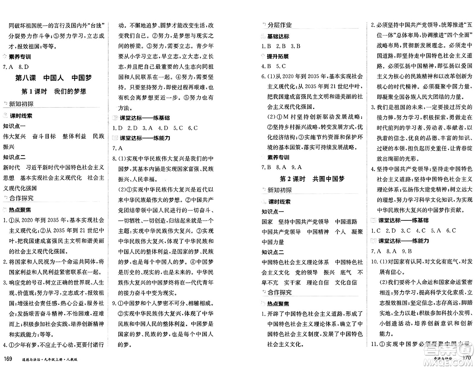 黑龍江教育出版社2024年秋資源與評價九年級道德與法治上冊人教版黑龍江專版答案