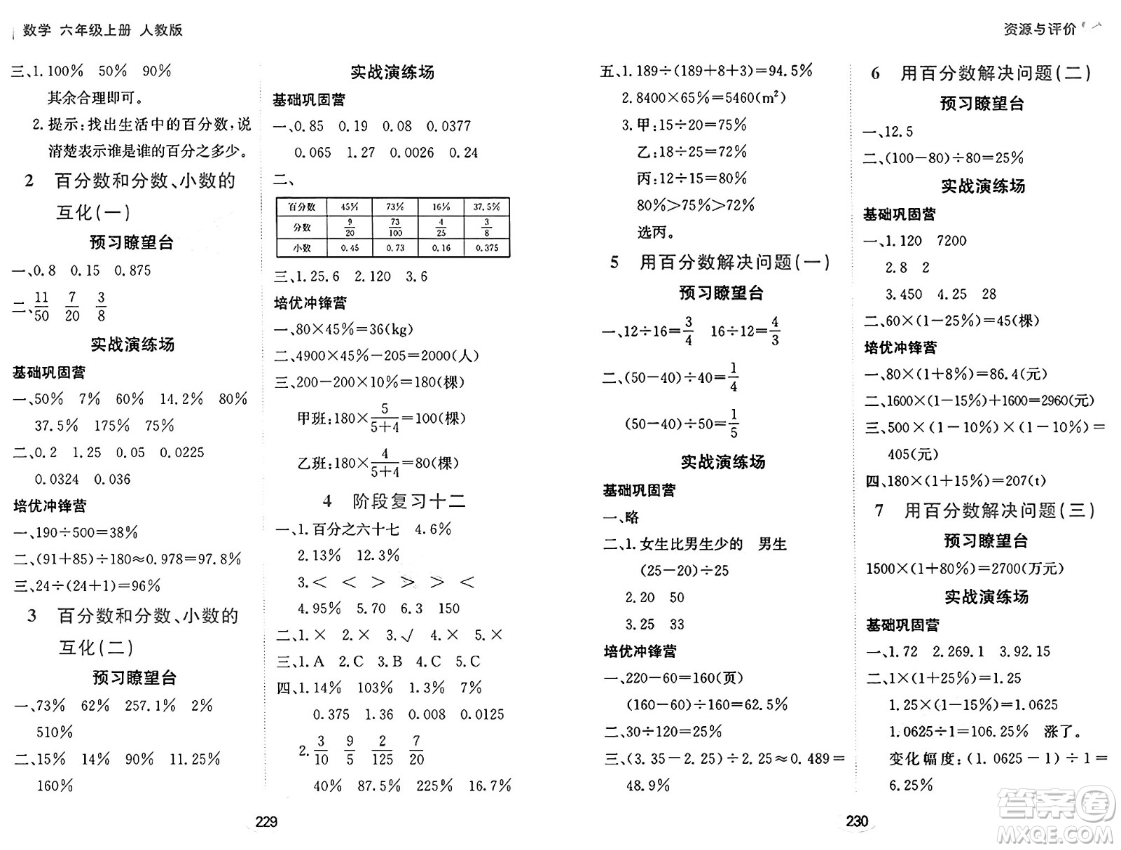 黑龍江教育出版社2024年秋資源與評(píng)價(jià)六年級(jí)數(shù)學(xué)上冊(cè)人教版答案