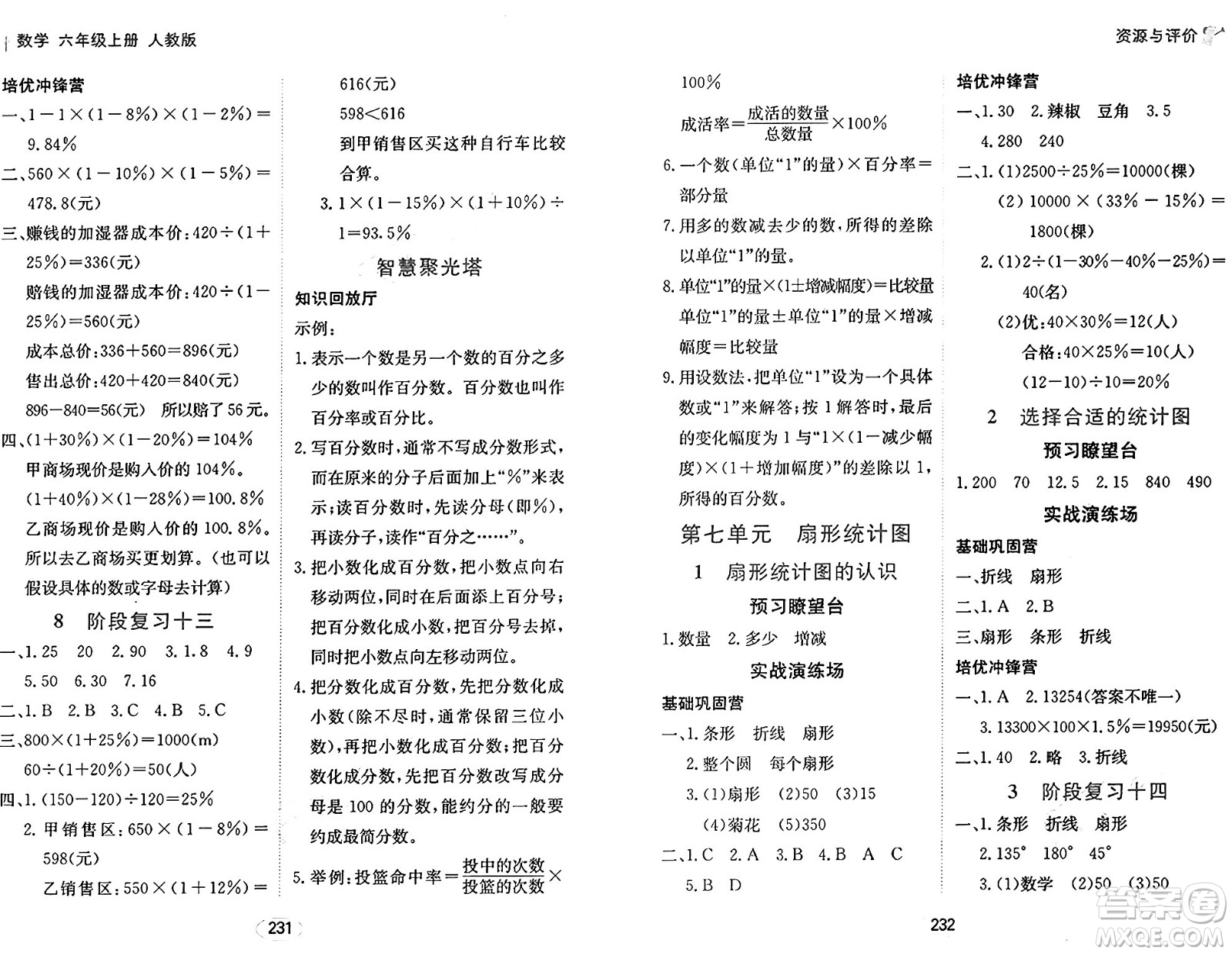 黑龍江教育出版社2024年秋資源與評(píng)價(jià)六年級(jí)數(shù)學(xué)上冊(cè)人教版答案