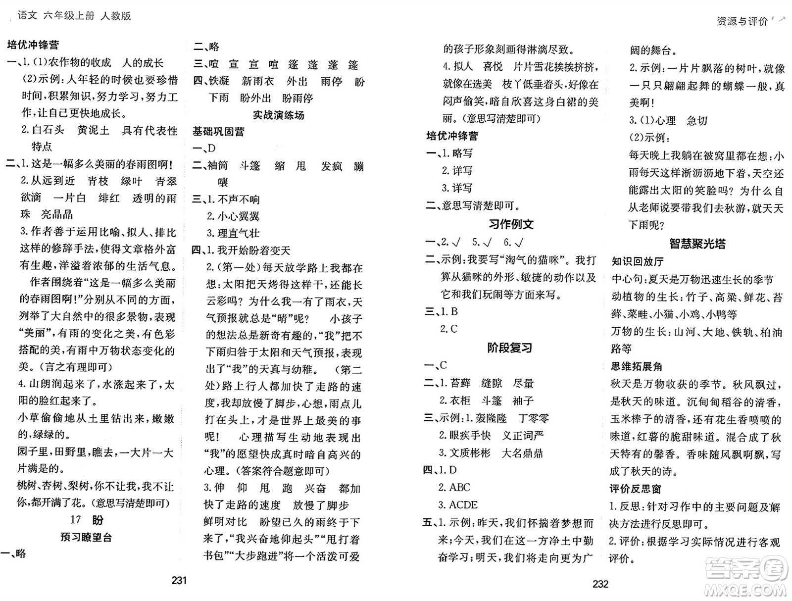 黑龍江教育出版社2024年秋資源與評價六年級語文上冊人教版答案