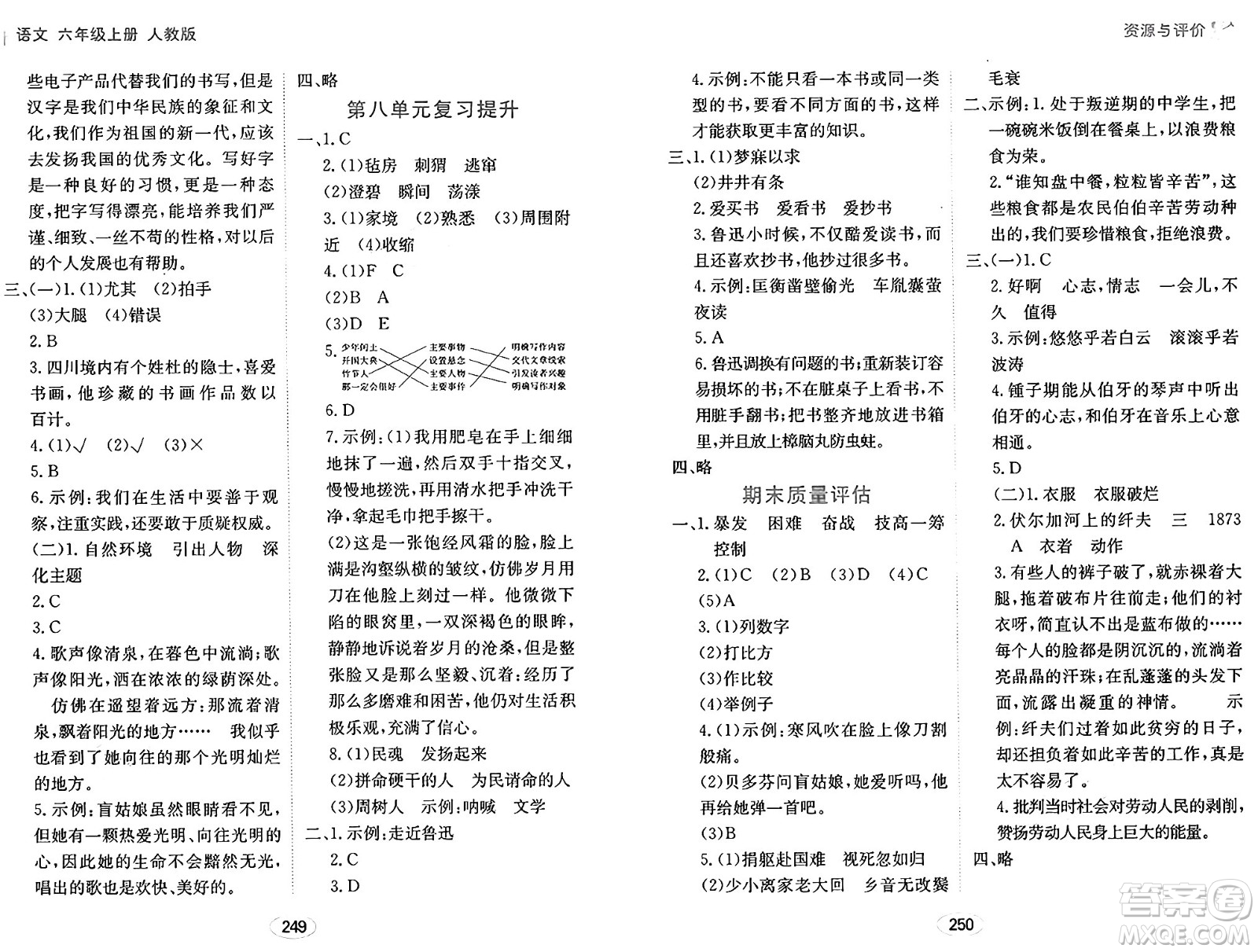 黑龍江教育出版社2024年秋資源與評價六年級語文上冊人教版答案