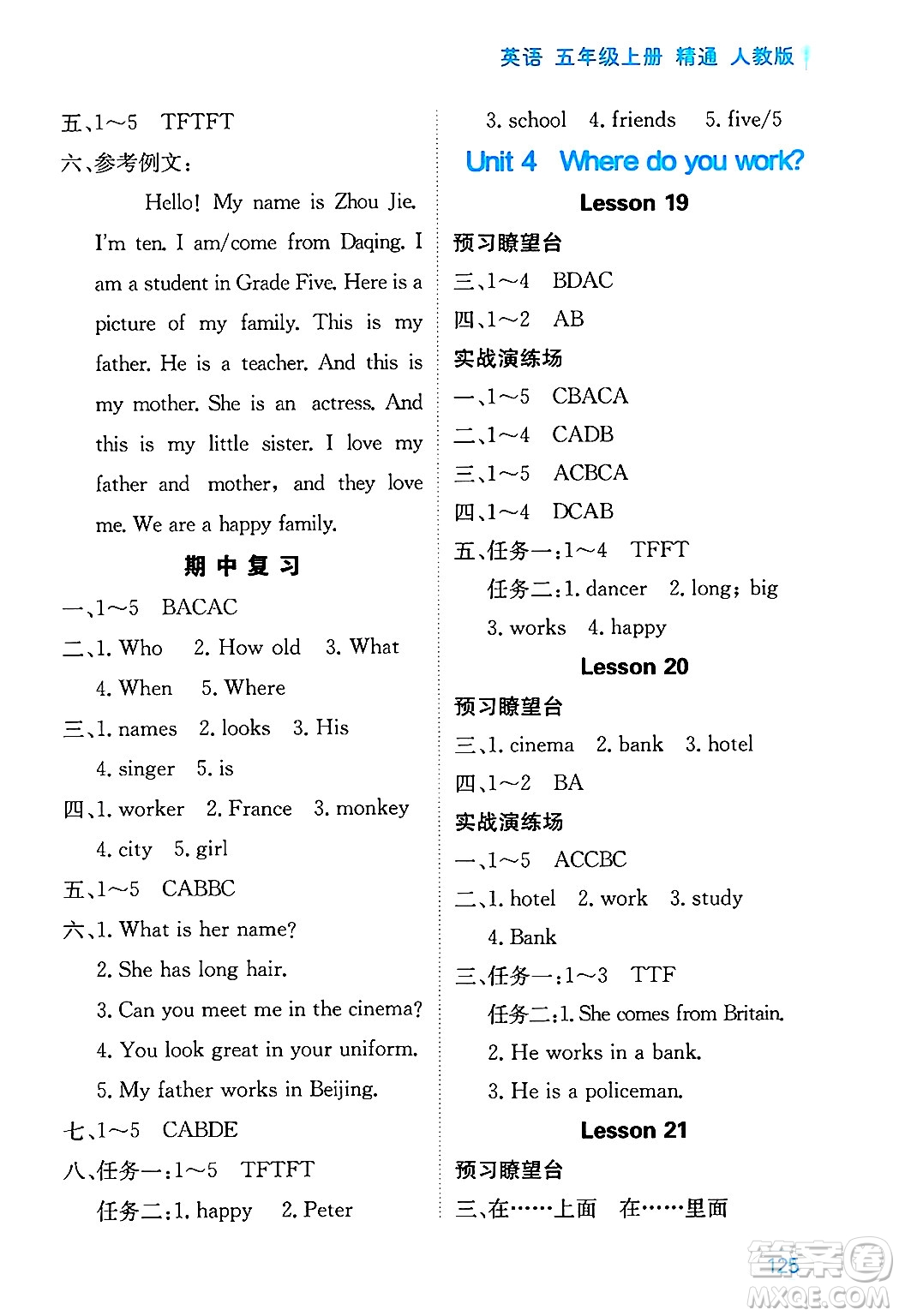 黑龍江教育出版社2024年秋資源與評(píng)價(jià)五年級(jí)英語(yǔ)上冊(cè)精通人教版答案