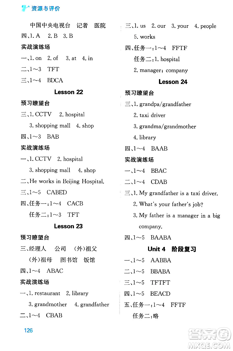 黑龍江教育出版社2024年秋資源與評(píng)價(jià)五年級(jí)英語(yǔ)上冊(cè)精通人教版答案