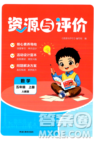 黑龍江教育出版社2024年秋資源與評價五年級數(shù)學上冊人教版答案