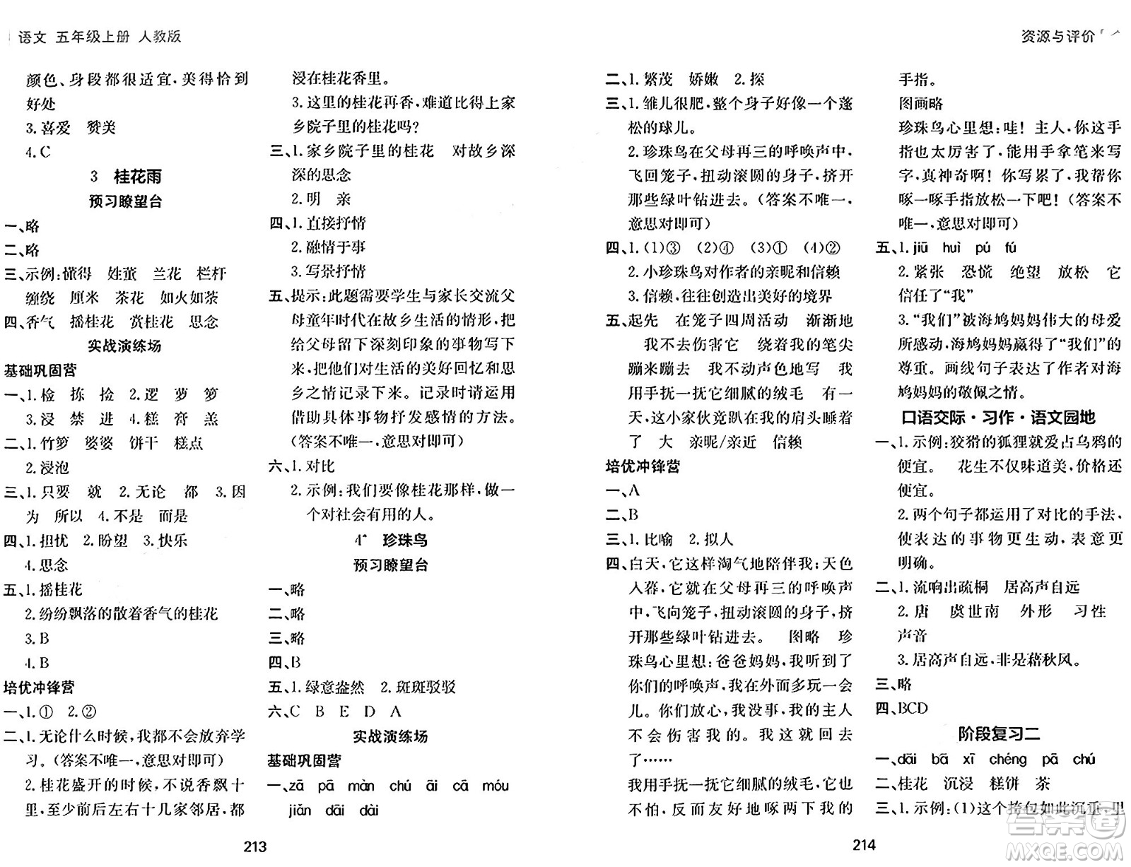 黑龍江教育出版社2024年秋資源與評價(jià)五年級語文上冊人教版答案