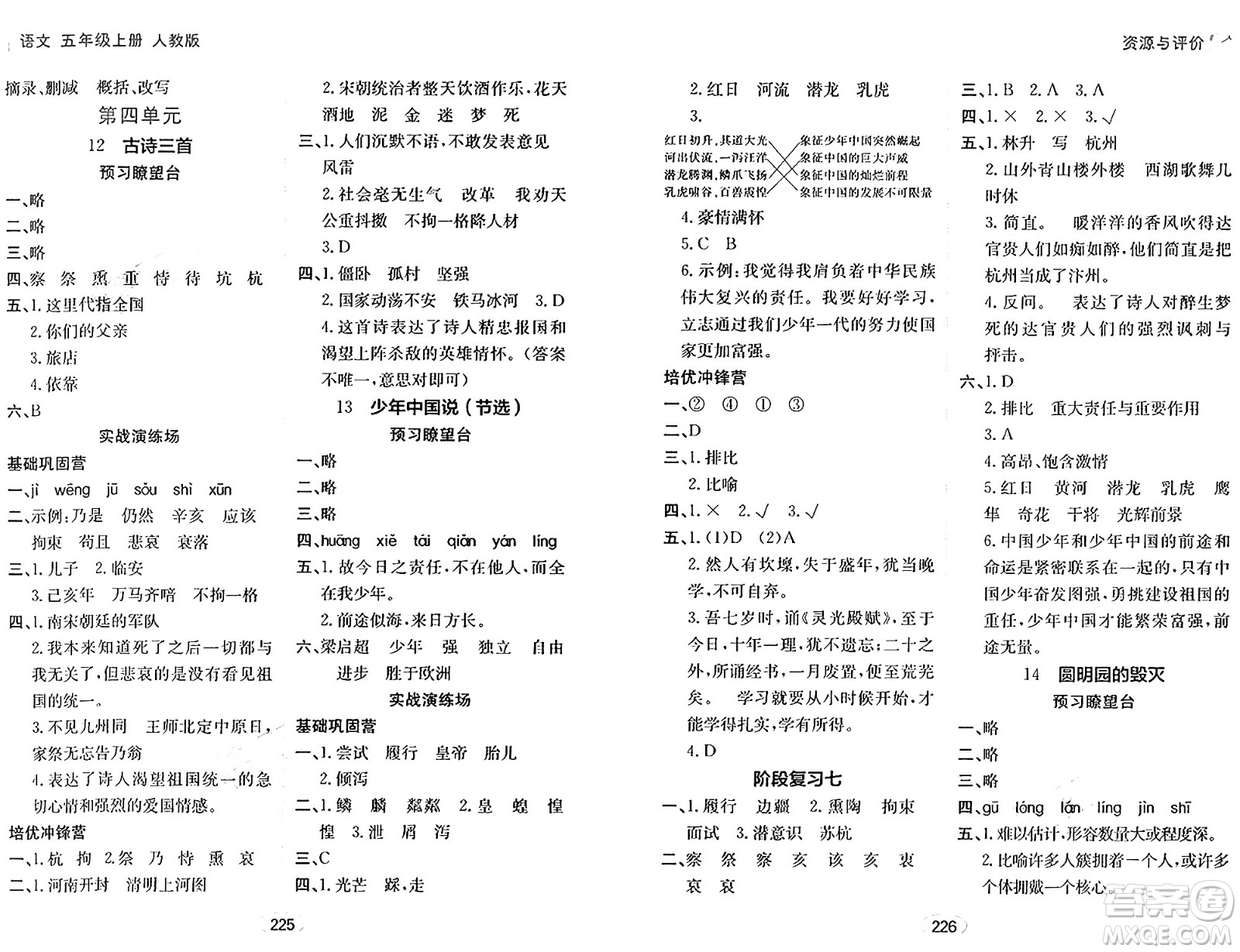 黑龍江教育出版社2024年秋資源與評價(jià)五年級語文上冊人教版答案