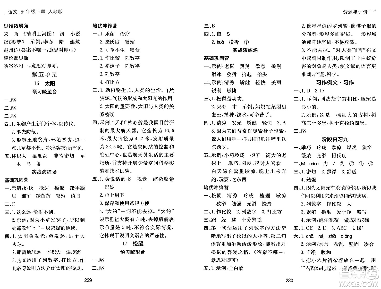 黑龍江教育出版社2024年秋資源與評價(jià)五年級語文上冊人教版答案