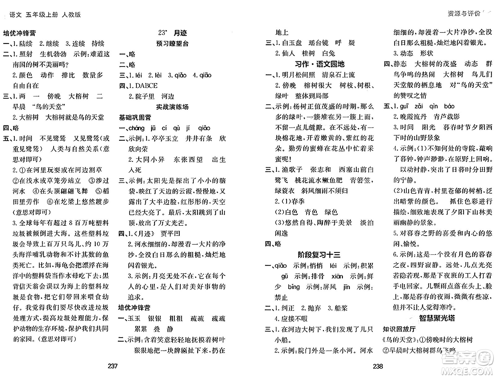 黑龍江教育出版社2024年秋資源與評價(jià)五年級語文上冊人教版答案